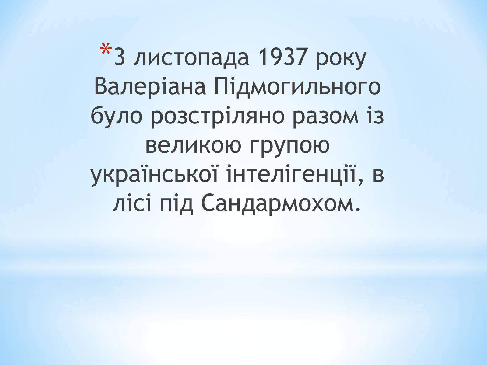 Презентація на тему «Валер’ян Підмогильний» (варіант 3) - Слайд #14 Презентація на тему «Валер’ян Підмогильний» (варіант 3) - Слайд #14