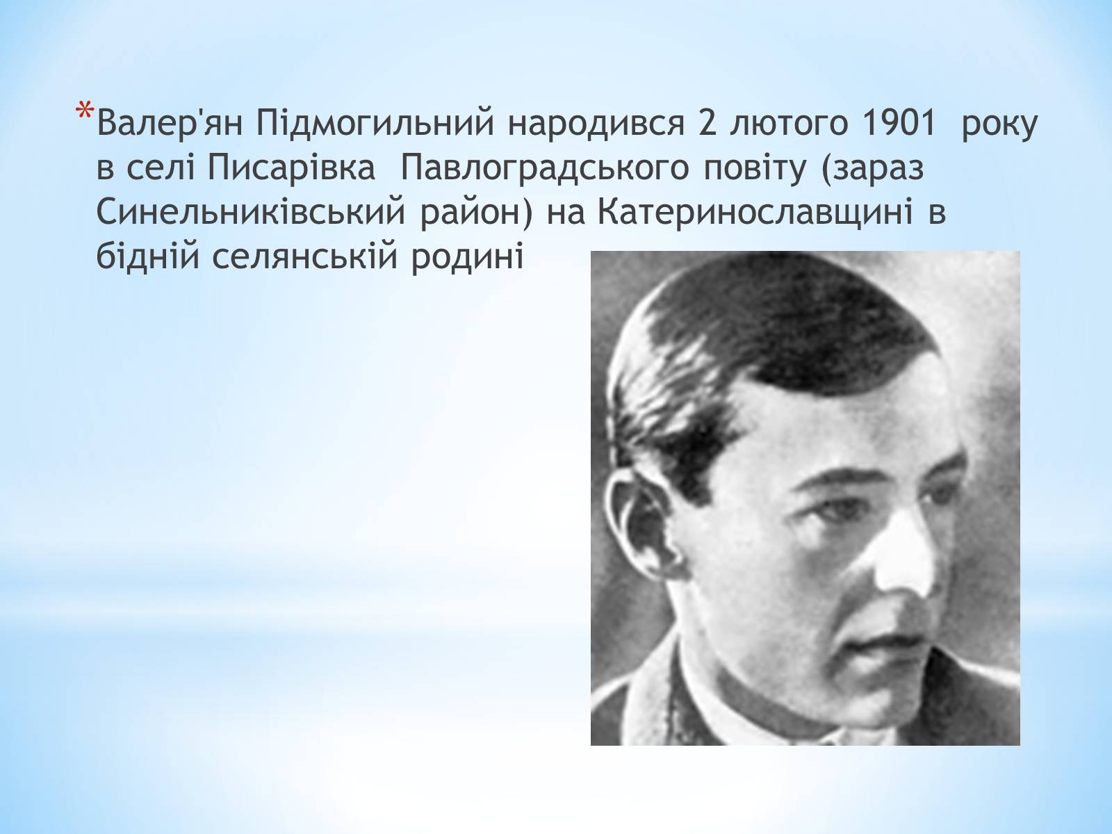 Презентація на тему «Валер’ян Підмогильний» (варіант 3) - Слайд #2 Презентація на тему «Валер’ян Підмогильний» (варіант 3) - Слайд #2