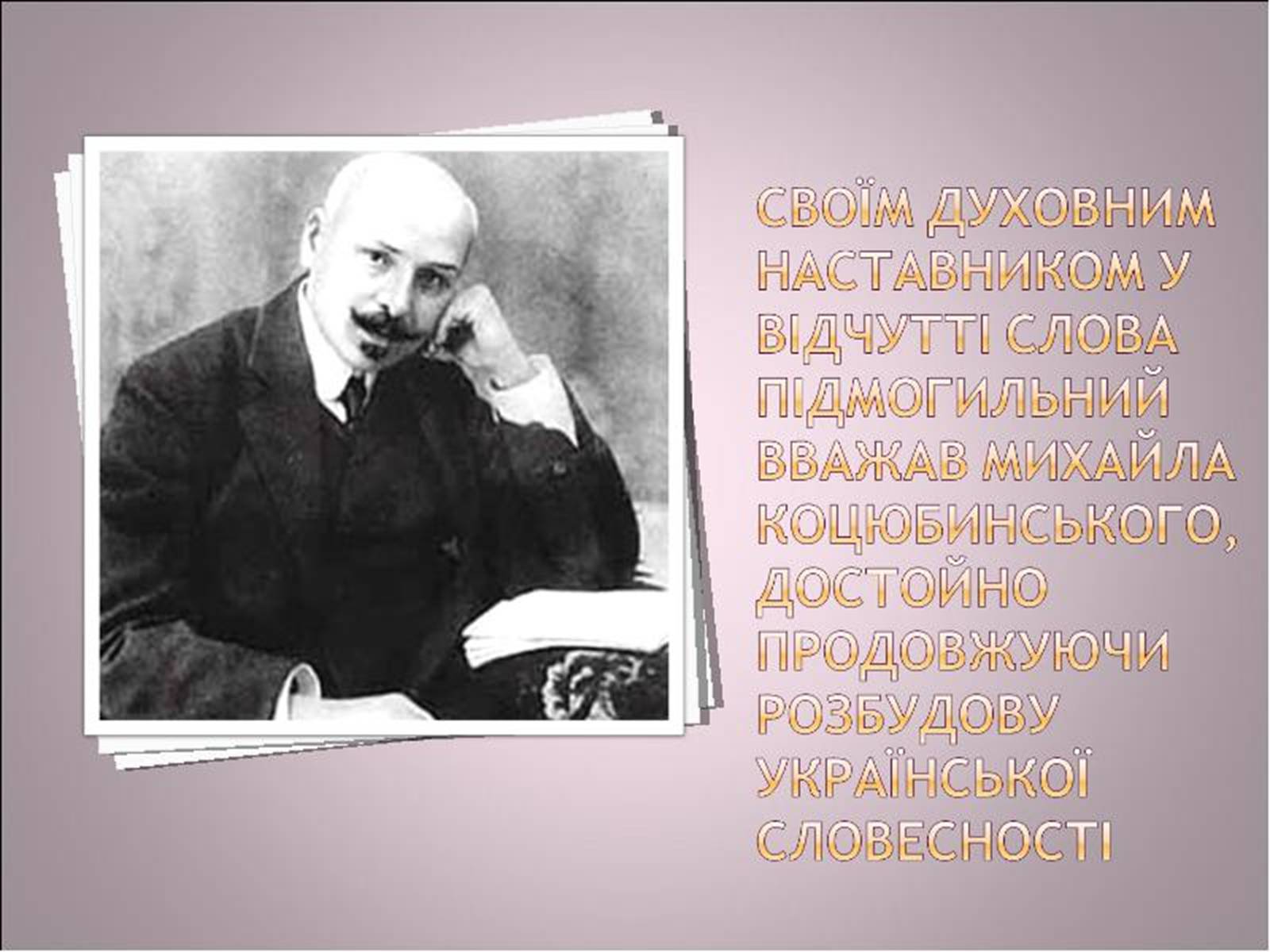 Презентація на тему «Валер’ян Підмогильний» (варіант 3) - Слайд #7 Презентація на тему «Валер’ян Підмогильний» (варіант 3) - Слайд #7