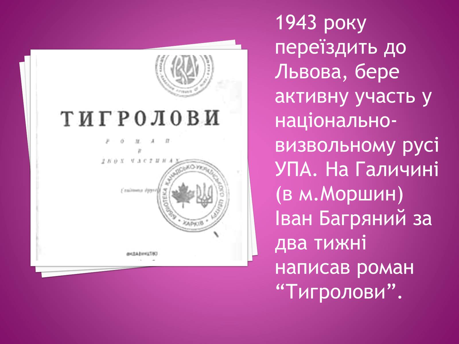 Презентація на тему «Іван Багряний» (варіант 2) - Слайд #10 Презентація на тему «Іван Багряний» (варіант 2) - Слайд #10
