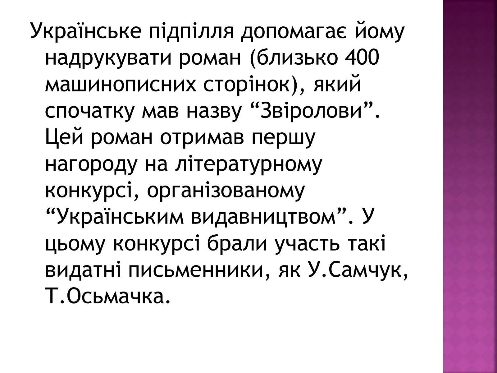 Презентація на тему «Іван Багряний» (варіант 2) - Слайд #11 Презентація на тему «Іван Багряний» (варіант 2) - Слайд #11