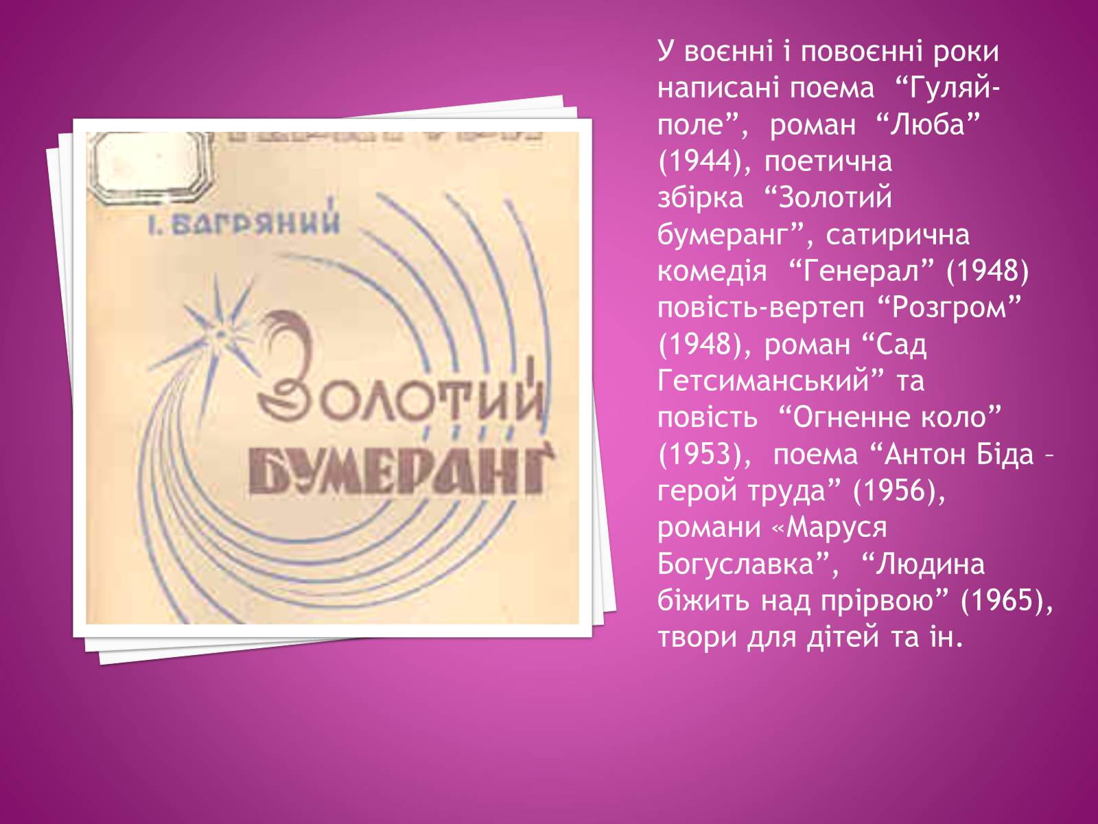 Презентація на тему «Іван Багряний» (варіант 2) - Слайд #12 Презентація на тему «Іван Багряний» (варіант 2) - Слайд #12
