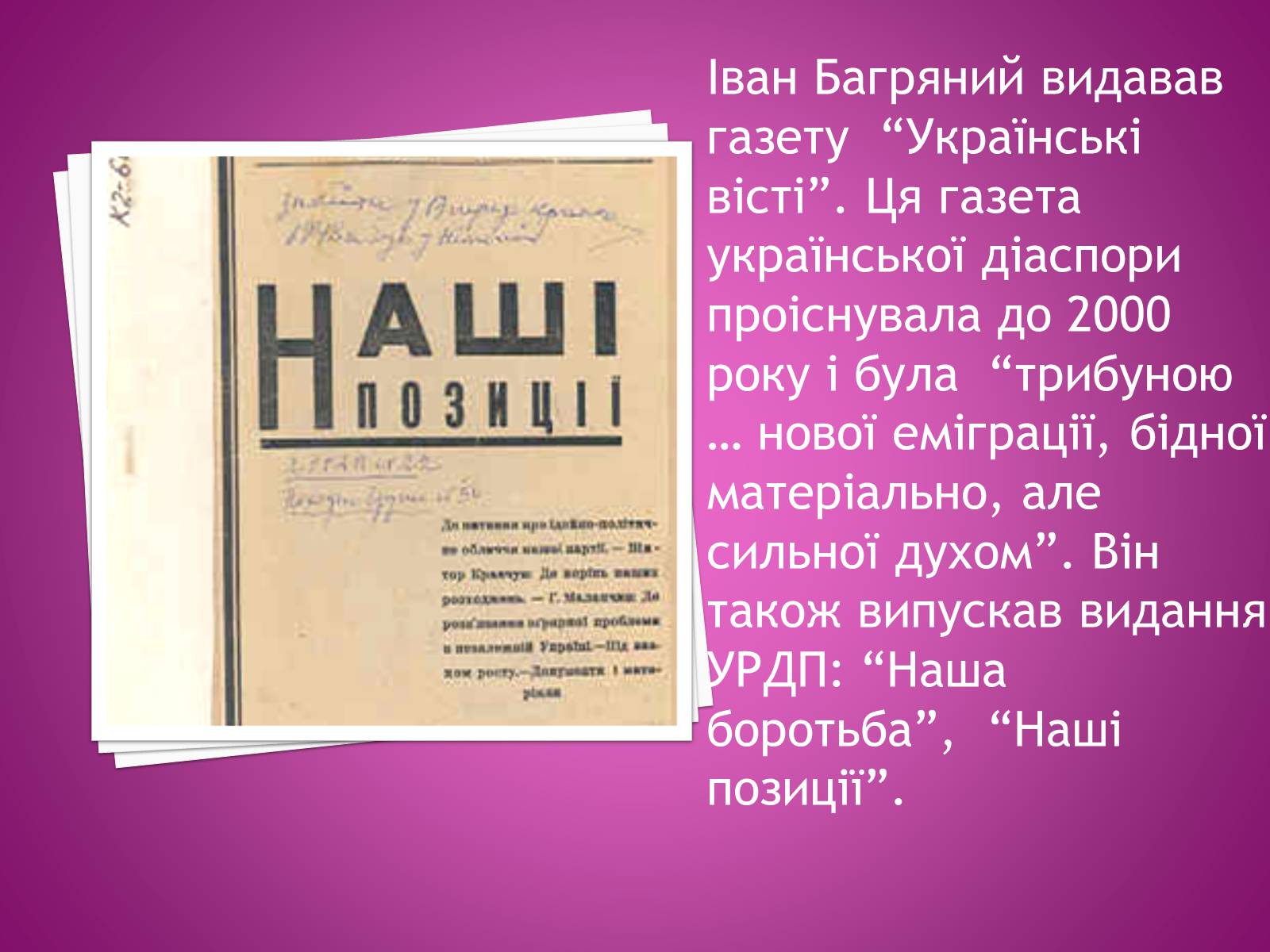 Презентація на тему «Іван Багряний» (варіант 2) - Слайд #16 Презентація на тему «Іван Багряний» (варіант 2) - Слайд #16