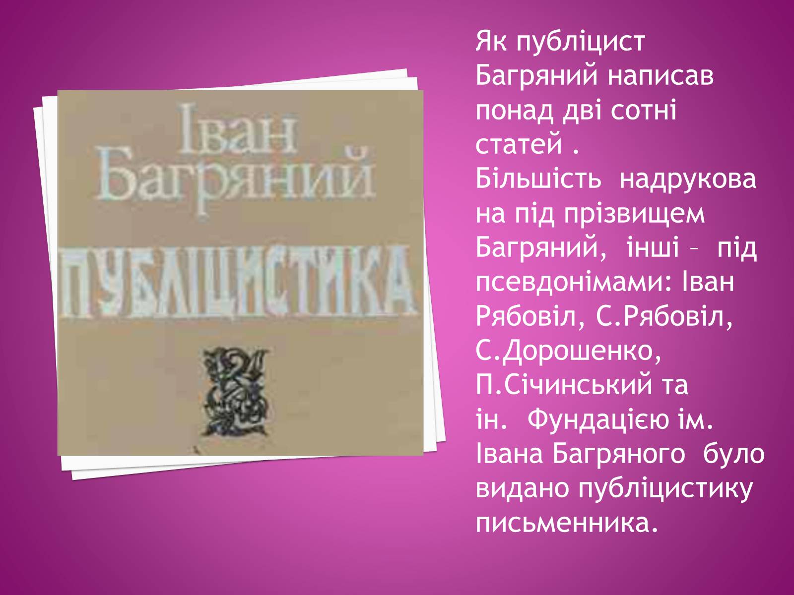 Презентація на тему «Іван Багряний» (варіант 2) - Слайд #17 Презентація на тему «Іван Багряний» (варіант 2) - Слайд #17