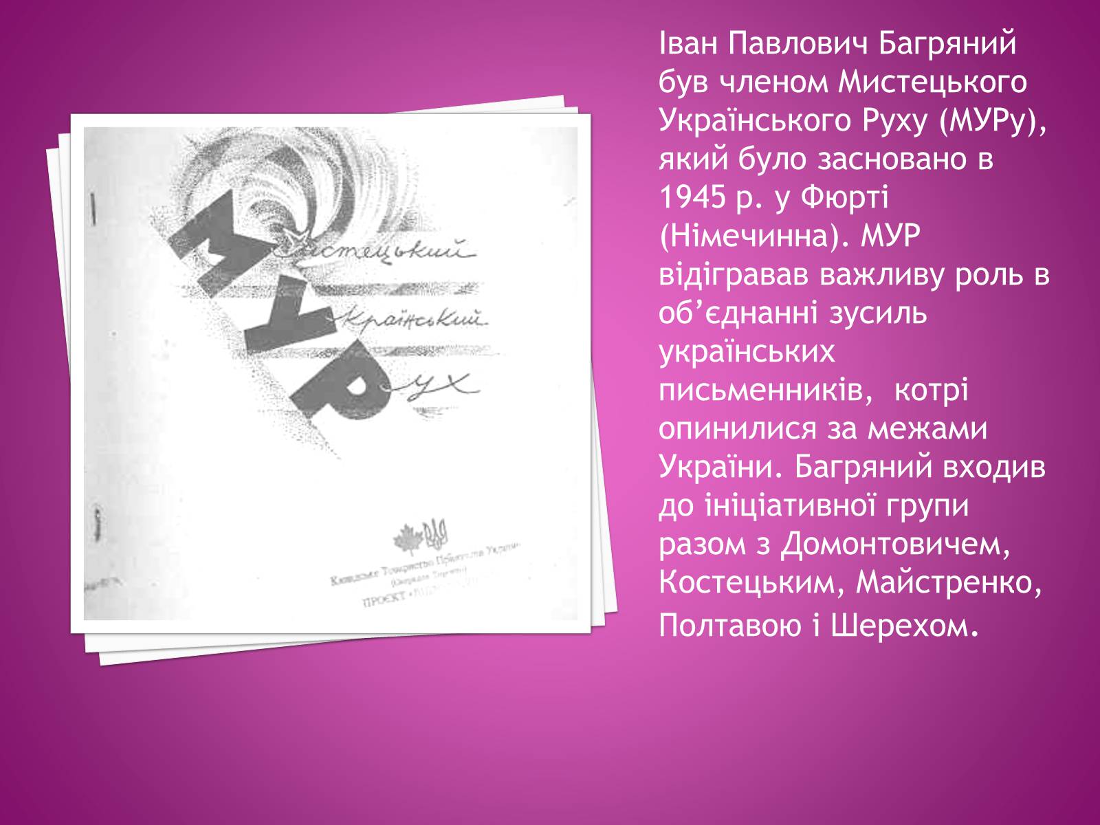 Презентація на тему «Іван Багряний» (варіант 2) - Слайд #19 Презентація на тему «Іван Багряний» (варіант 2) - Слайд #19
