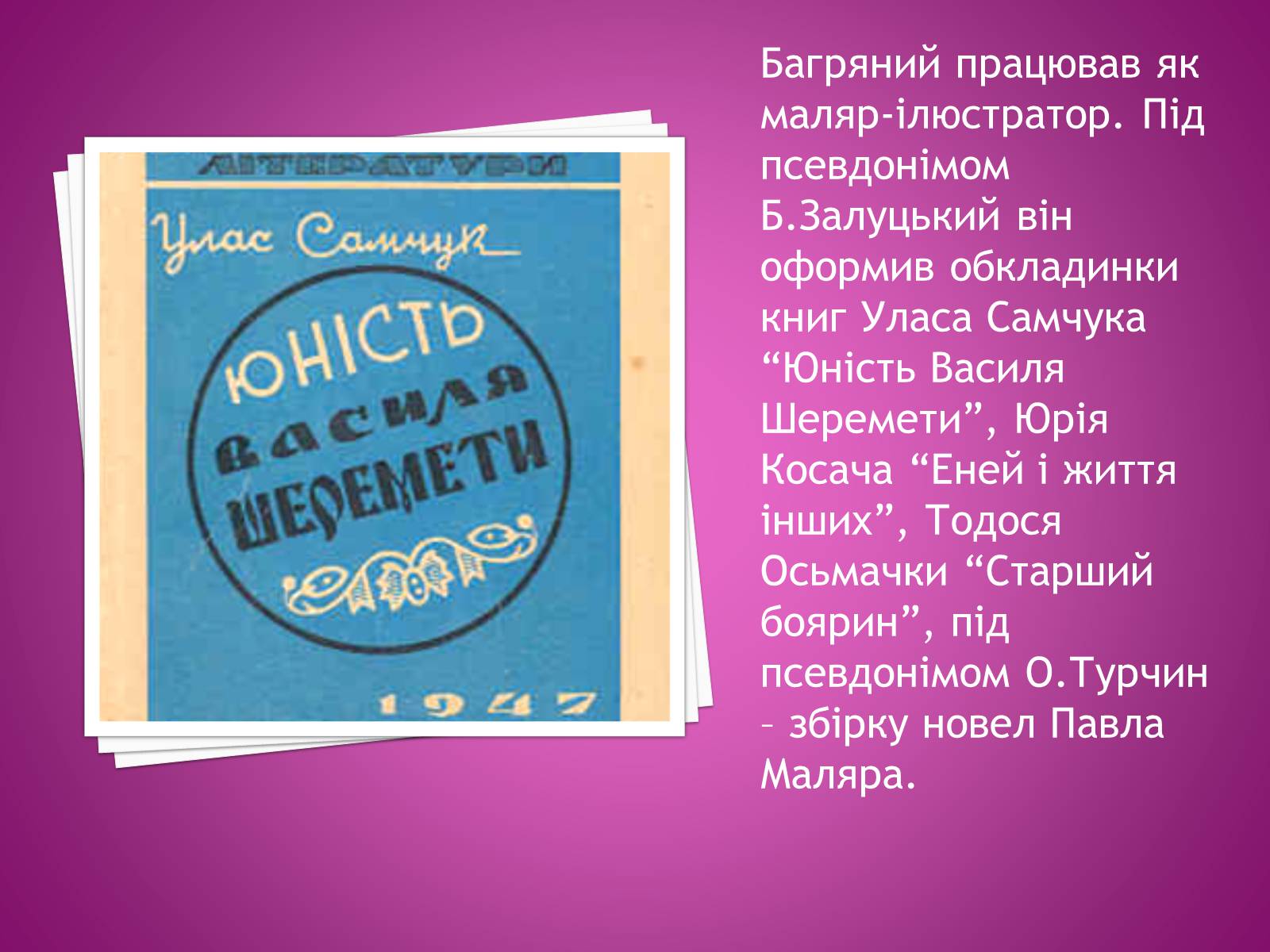 Презентація на тему «Іван Багряний» (варіант 2) - Слайд #23 Презентація на тему «Іван Багряний» (варіант 2) - Слайд #23