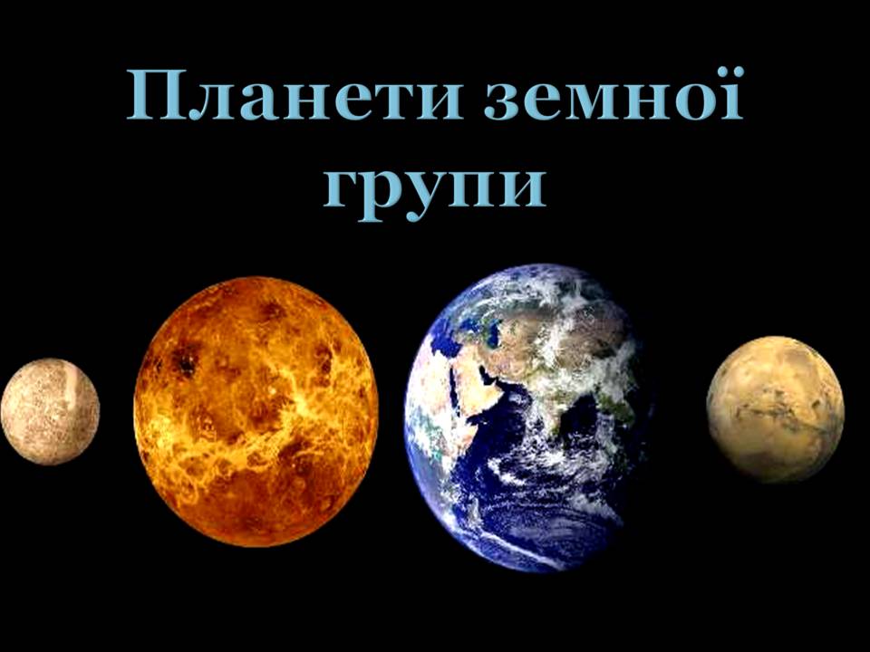 Презентація на тему «Планети земної групи» (варіант 11) - Слайд #1 Презентація на тему «Планети земної групи» (варіант 11) - Слайд #1
