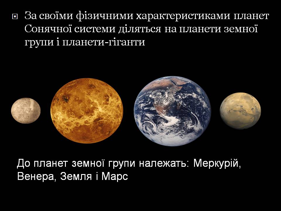 Презентація на тему «Планети земної групи» (варіант 11) - Слайд #2 Презентація на тему «Планети земної групи» (варіант 11) - Слайд #2