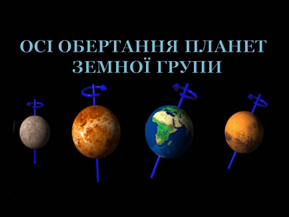 Презентація на тему «Планети земної групи» (варіант 11) - Слайд #25 Презентація на тему «Планети земної групи» (варіант 11) - Слайд #25