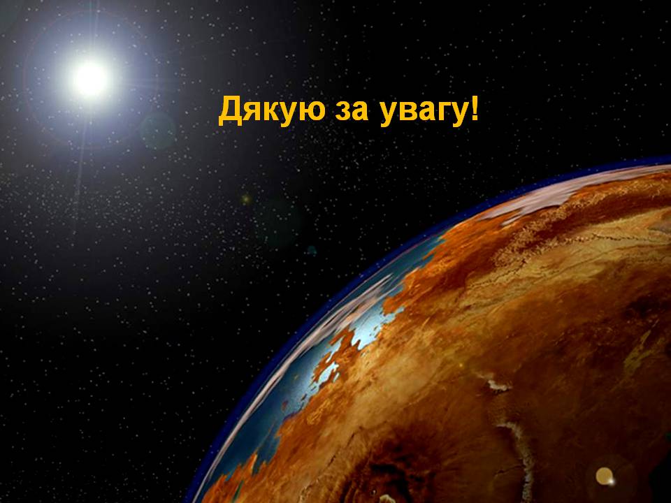 Презентація на тему «Планети земної групи» (варіант 11) - Слайд #26 Презентація на тему «Планети земної групи» (варіант 11) - Слайд #26