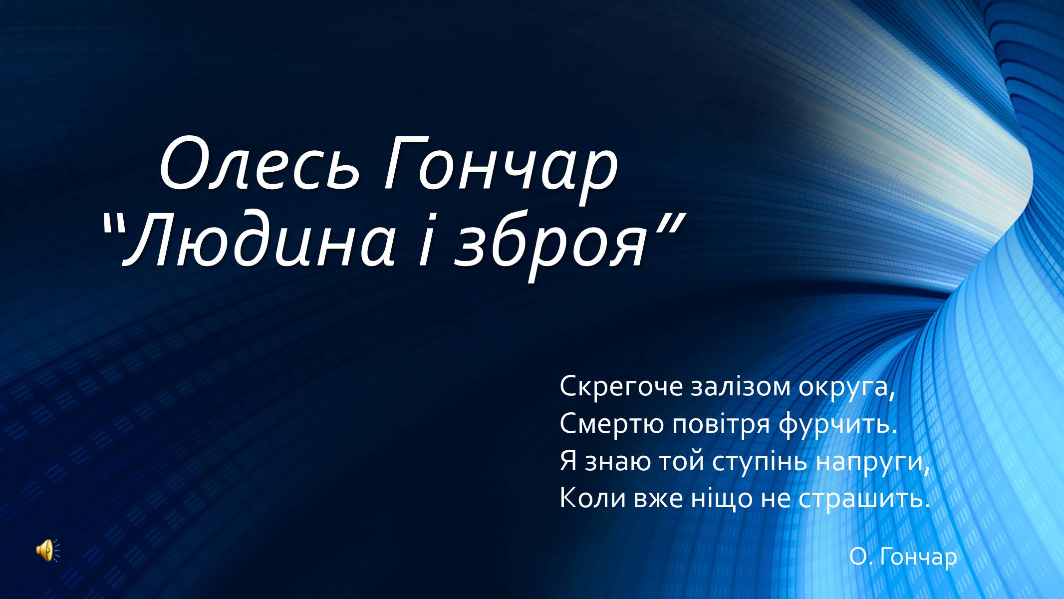 Презентація на тему «Олесь Гончар» (варіант 4) - Слайд #1 Презентація на тему «Олесь Гончар» (варіант 4) - Слайд #1