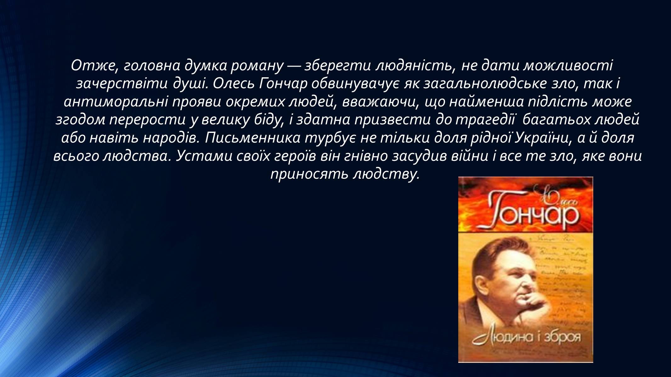 Презентація на тему «Олесь Гончар» (варіант 4) - Слайд #4 Презентація на тему «Олесь Гончар» (варіант 4) - Слайд #4
