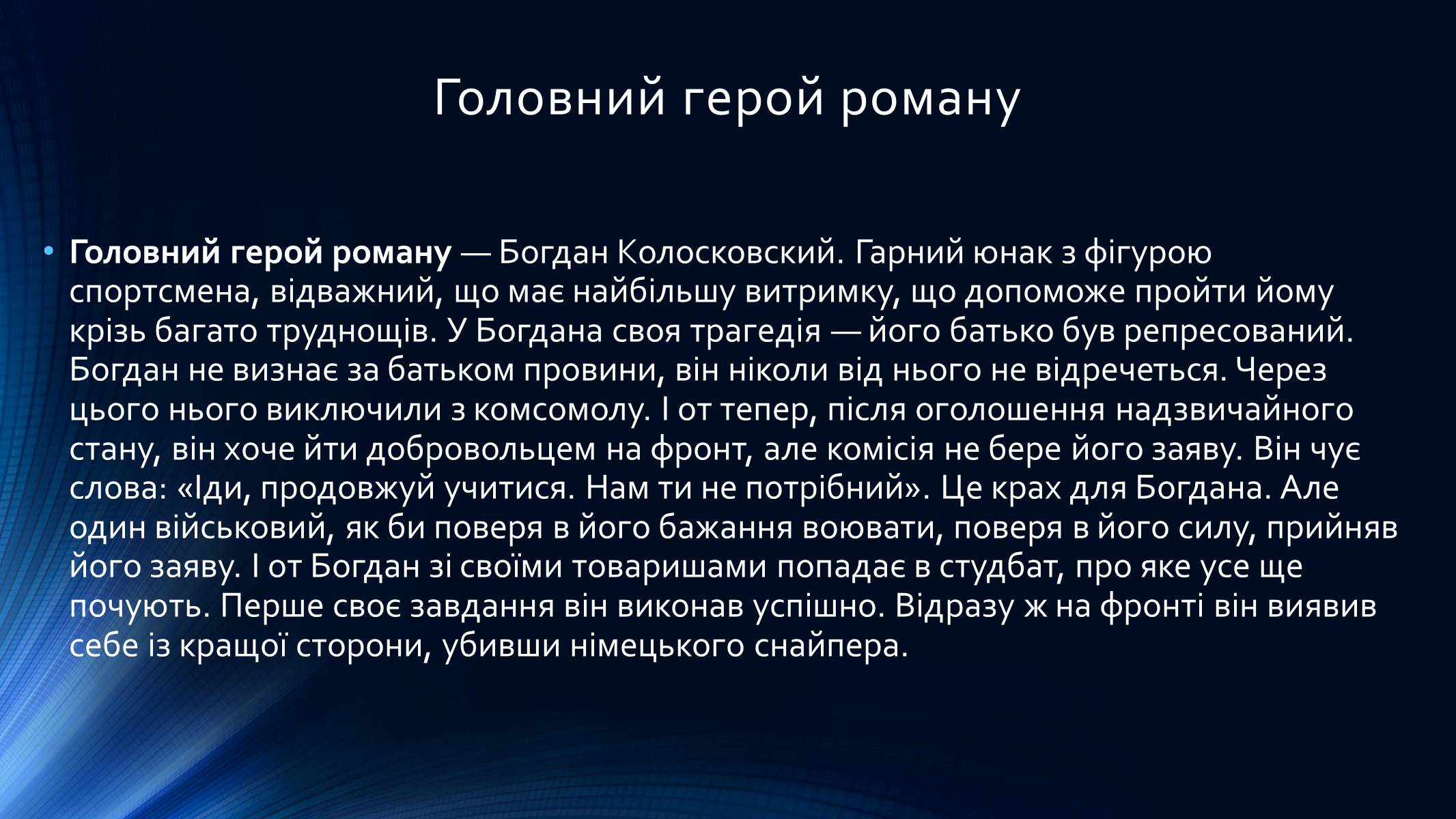 Презентація на тему «Олесь Гончар» (варіант 4) - Слайд #6 Презентація на тему «Олесь Гончар» (варіант 4) - Слайд #6