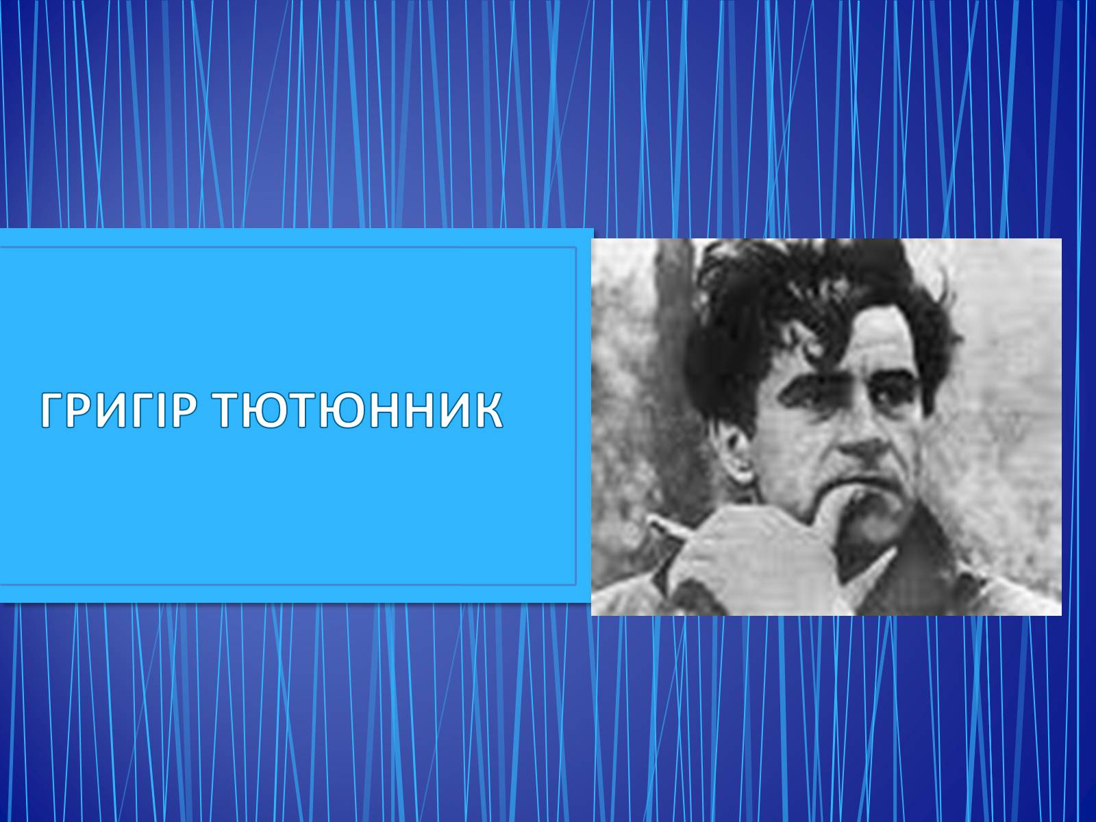 Презентація на тему «Григір Тютюнник» (варіант 4) - Слайд #1 Презентація на тему «Григір Тютюнник» (варіант 4) - Слайд #1
