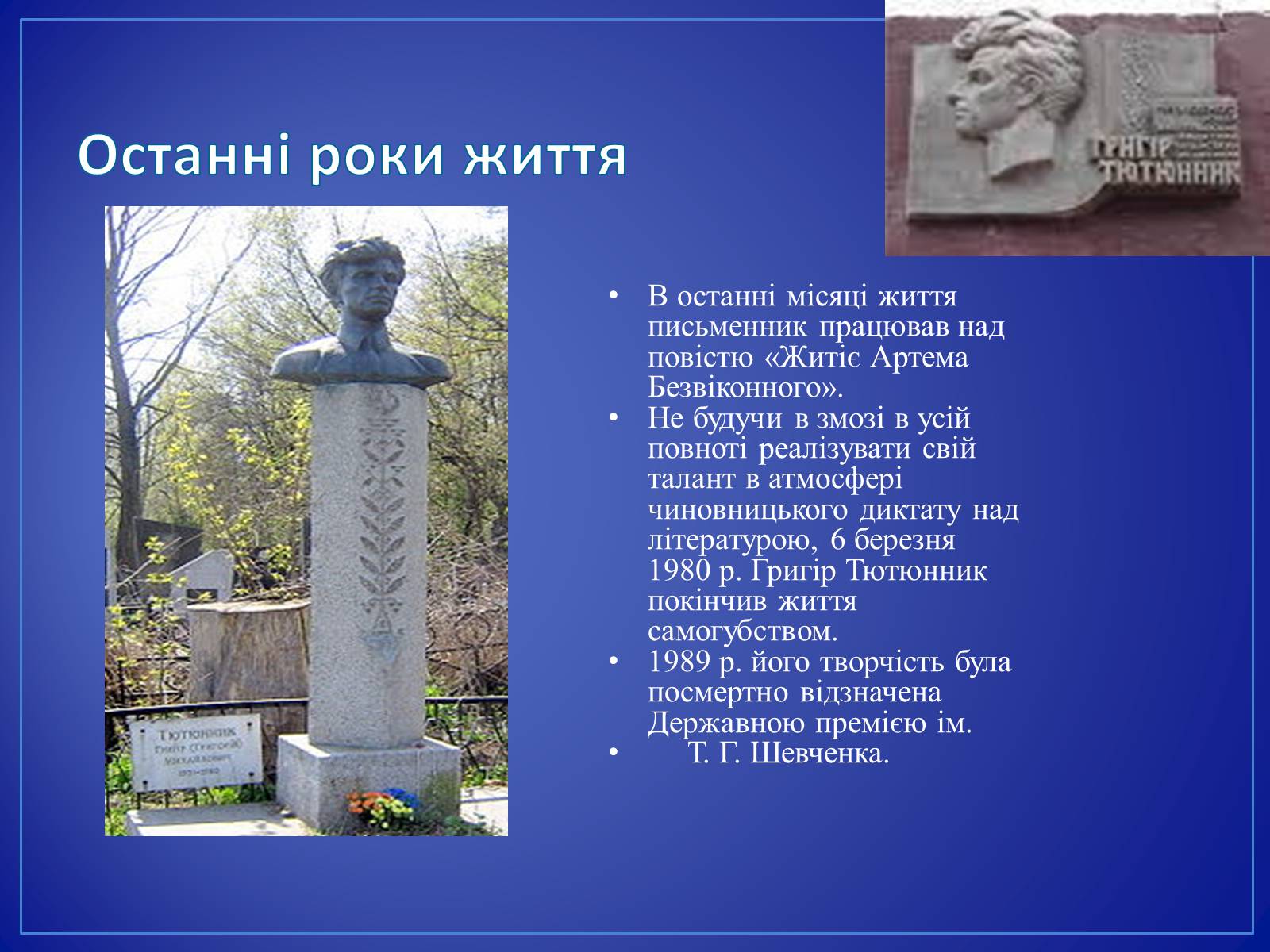 Презентація на тему «Григір Тютюнник» (варіант 4) - Слайд #10 Презентація на тему «Григір Тютюнник» (варіант 4) - Слайд #10