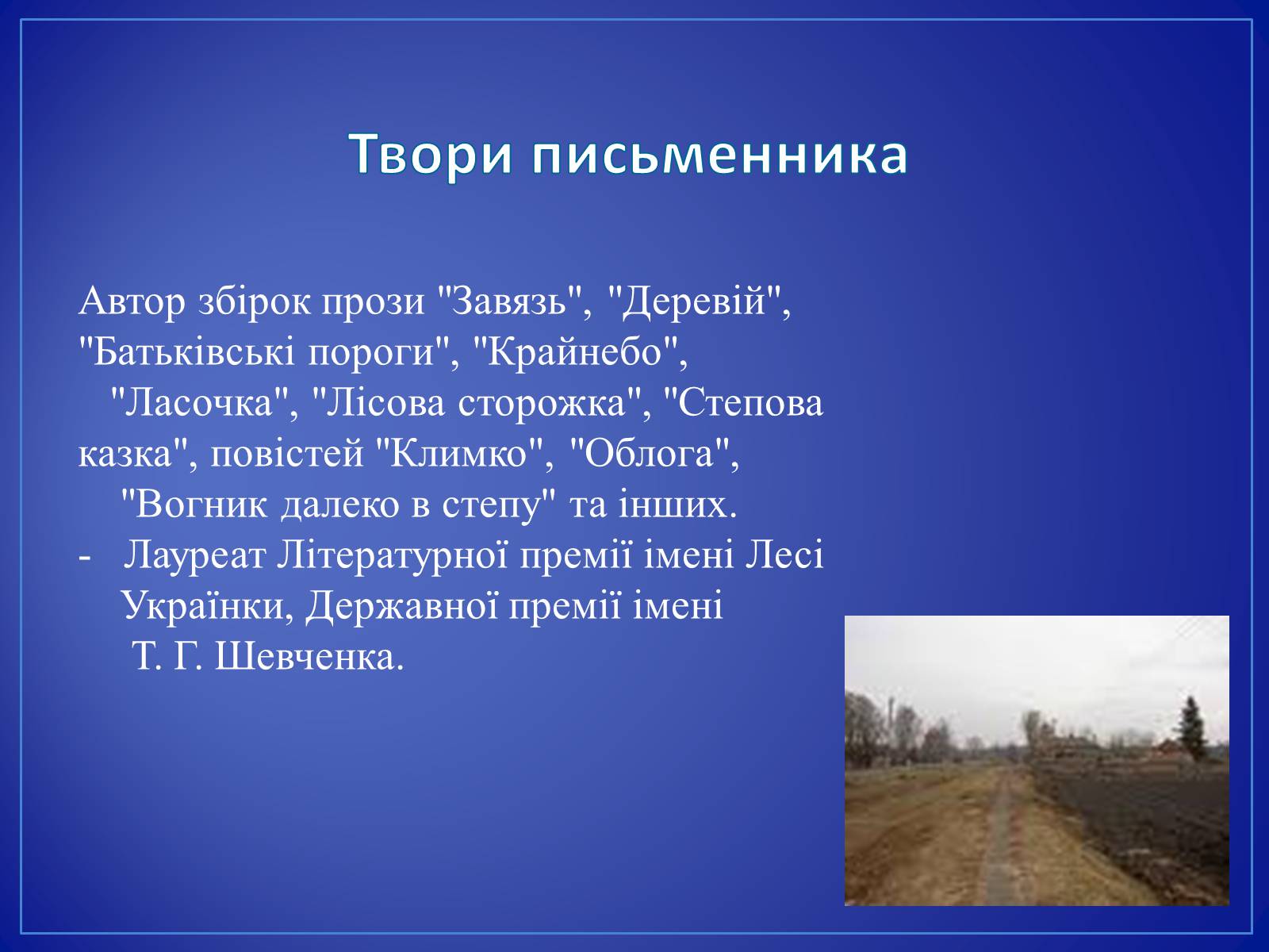 Презентація на тему «Григір Тютюнник» (варіант 4) - Слайд #11 Презентація на тему «Григір Тютюнник» (варіант 4) - Слайд #11