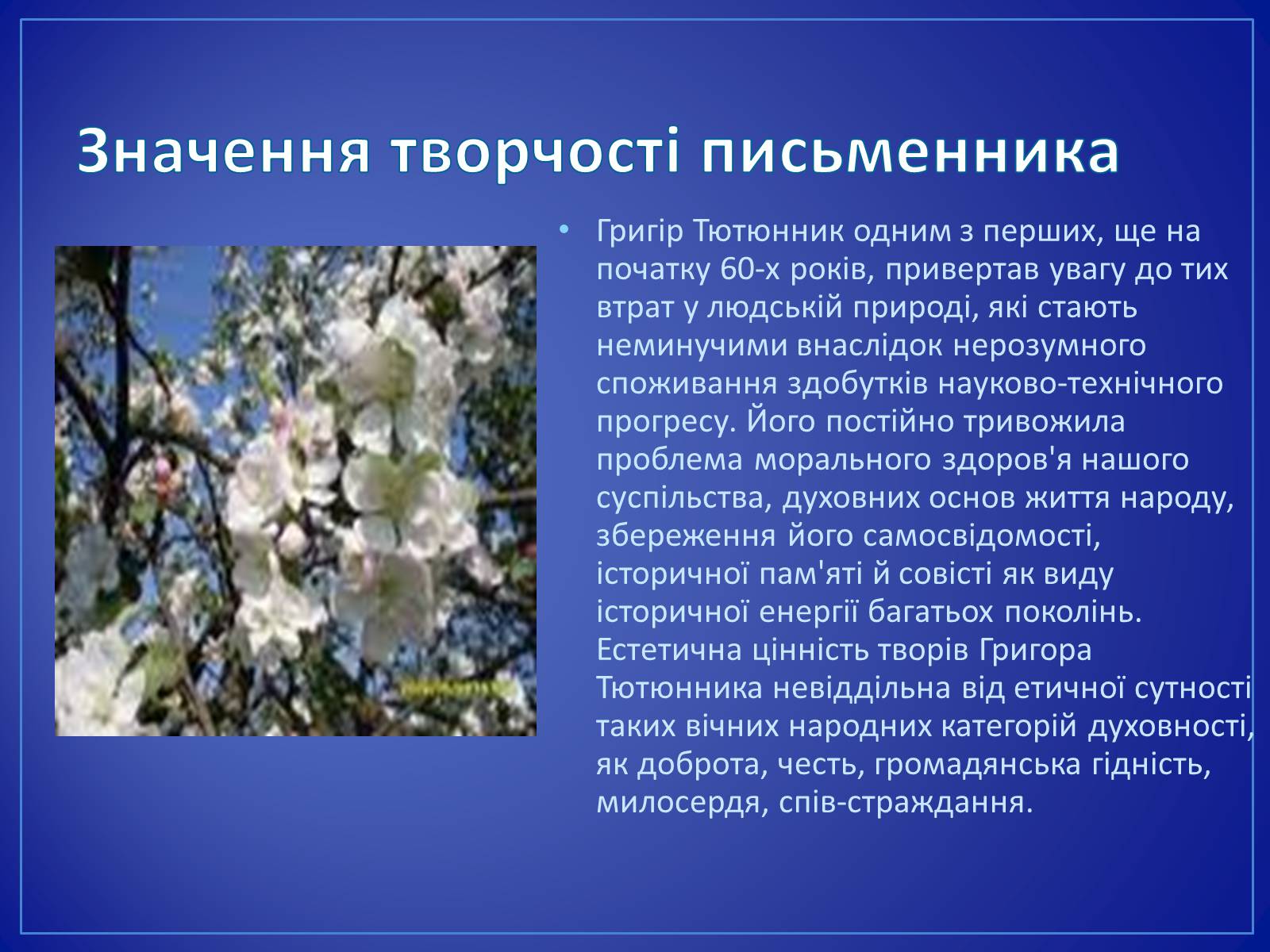 Презентація на тему «Григір Тютюнник» (варіант 4) - Слайд #12 Презентація на тему «Григір Тютюнник» (варіант 4) - Слайд #12