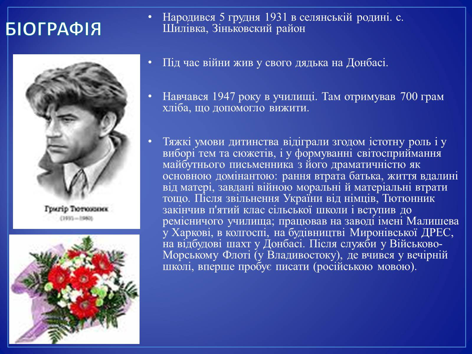 Презентація на тему «Григір Тютюнник» (варіант 4) - Слайд #2 Презентація на тему «Григір Тютюнник» (варіант 4) - Слайд #2