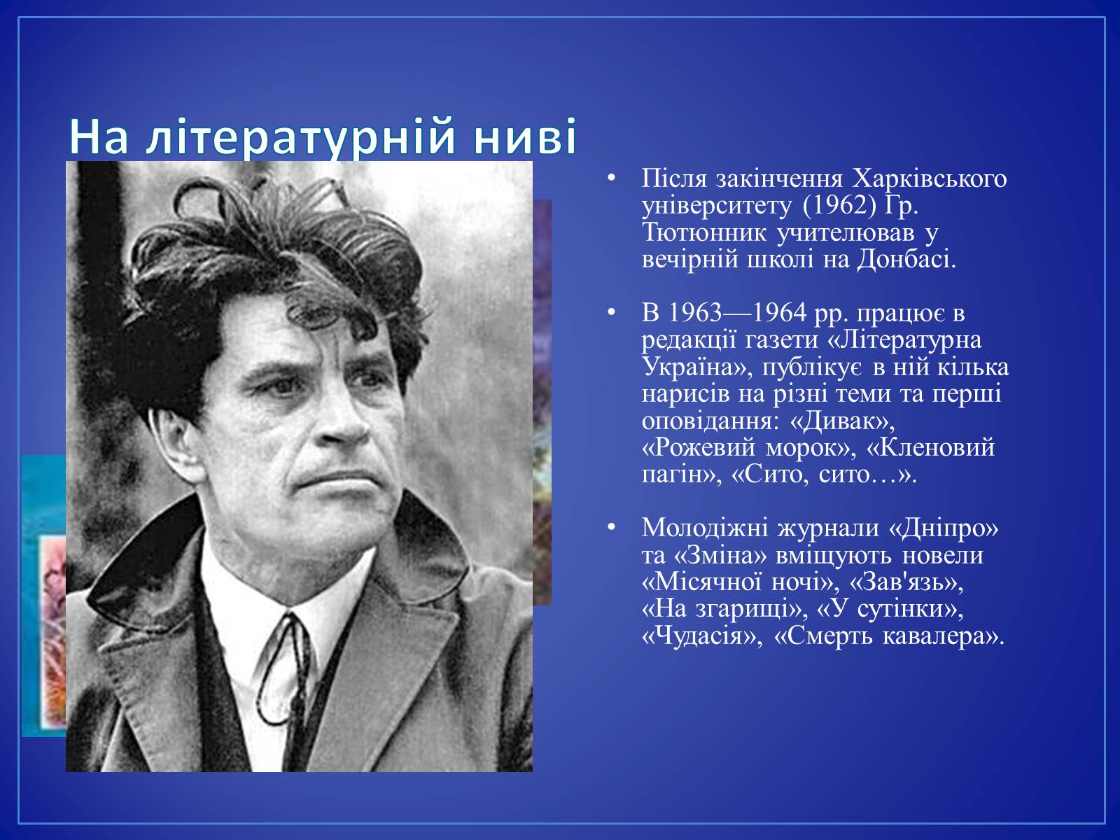 Презентація на тему «Григір Тютюнник» (варіант 4) - Слайд #4 Презентація на тему «Григір Тютюнник» (варіант 4) - Слайд #4