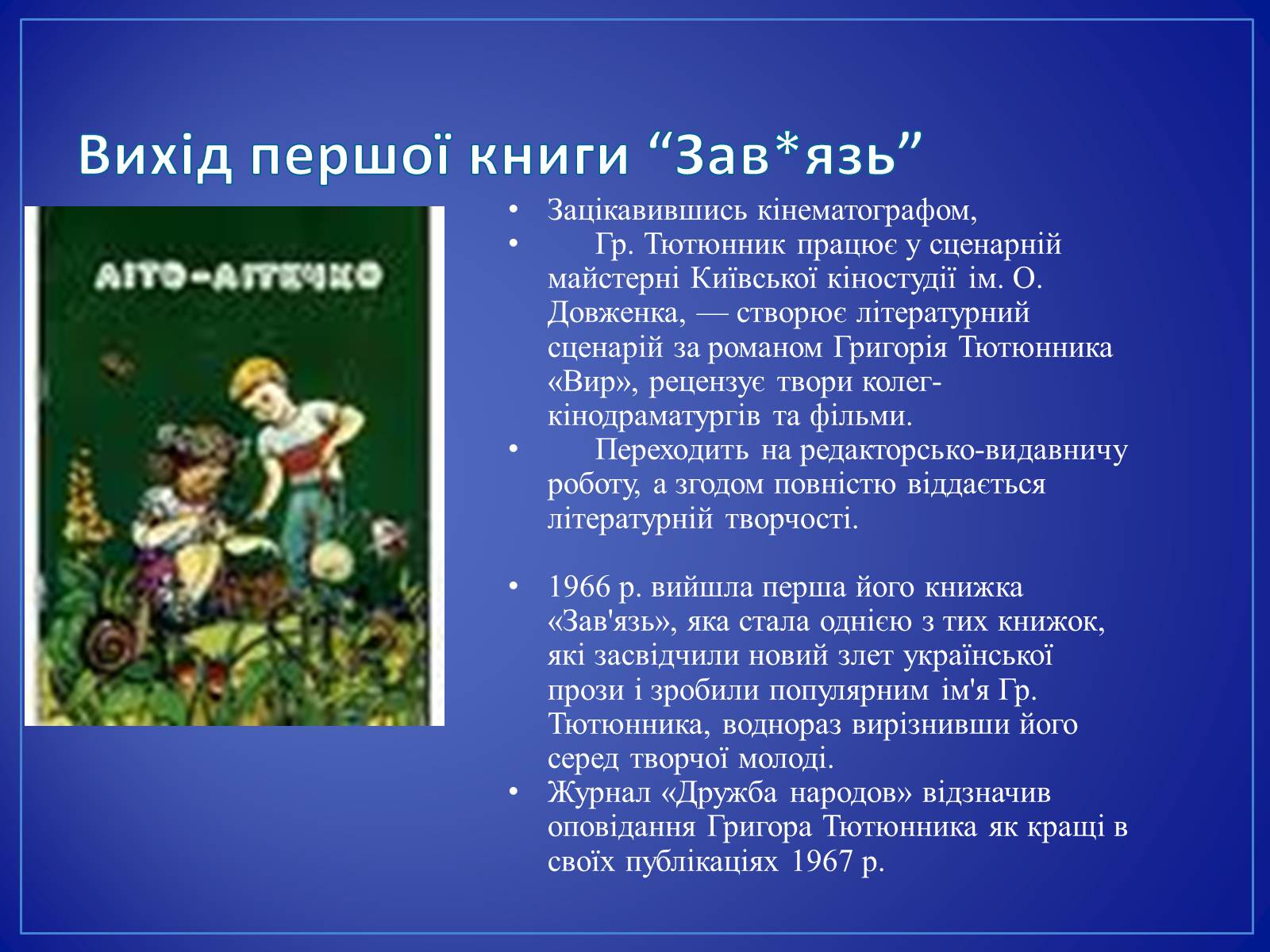 Презентація на тему «Григір Тютюнник» (варіант 4) - Слайд #5 Презентація на тему «Григір Тютюнник» (варіант 4) - Слайд #5