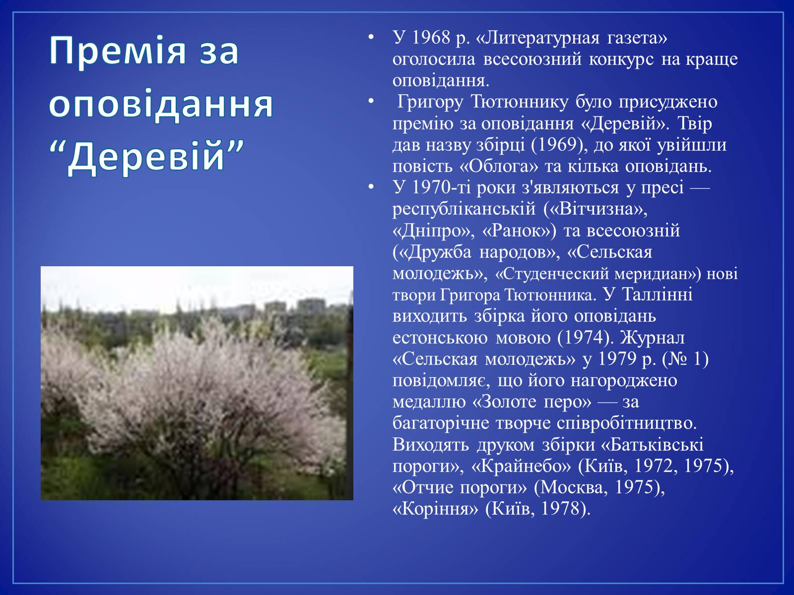 Презентація на тему «Григір Тютюнник» (варіант 4) - Слайд #6 Презентація на тему «Григір Тютюнник» (варіант 4) - Слайд #6