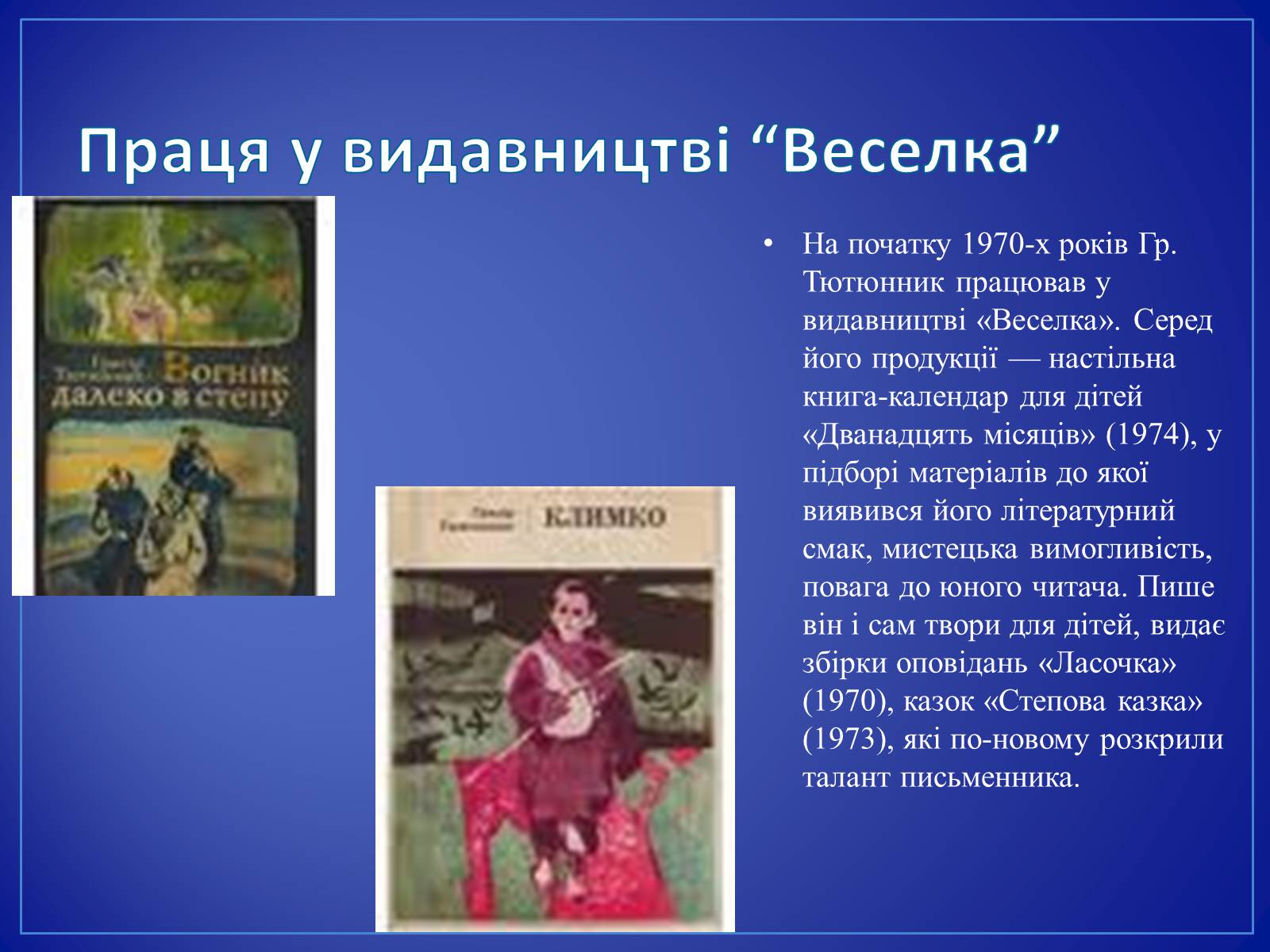 Презентація на тему «Григір Тютюнник» (варіант 4) - Слайд #7 Презентація на тему «Григір Тютюнник» (варіант 4) - Слайд #7