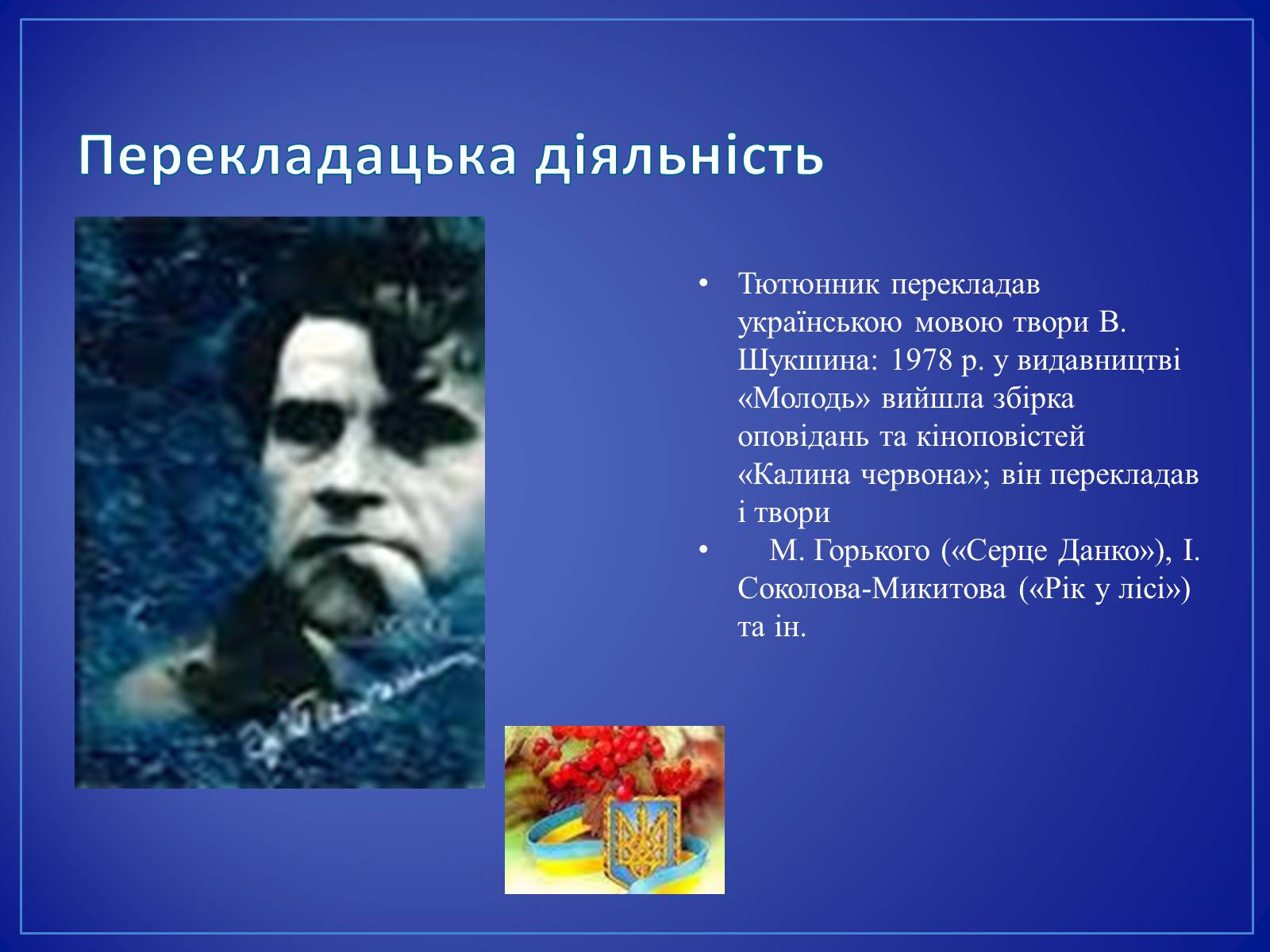 Презентація на тему «Григір Тютюнник» (варіант 4) - Слайд #8 Презентація на тему «Григір Тютюнник» (варіант 4) - Слайд #8