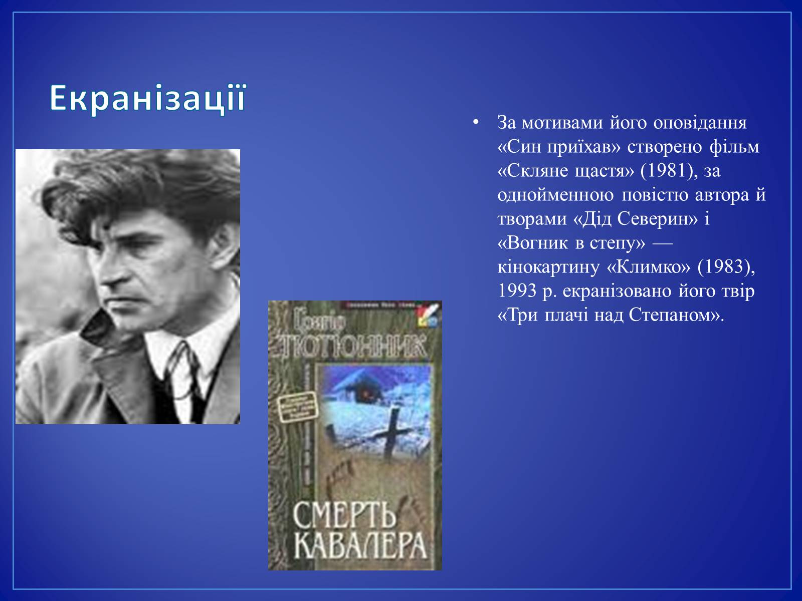 Презентація на тему «Григір Тютюнник» (варіант 4) - Слайд #9 Презентація на тему «Григір Тютюнник» (варіант 4) - Слайд #9