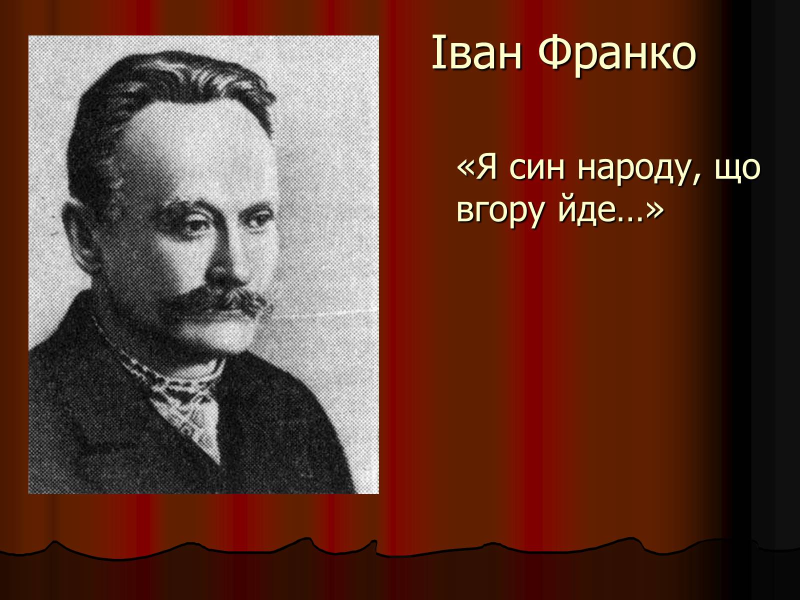 Презентація на тему «Іван Франко» (варіант 5) - Слайд #1 Презентація на тему «Іван Франко» (варіант 5) - Слайд #1
