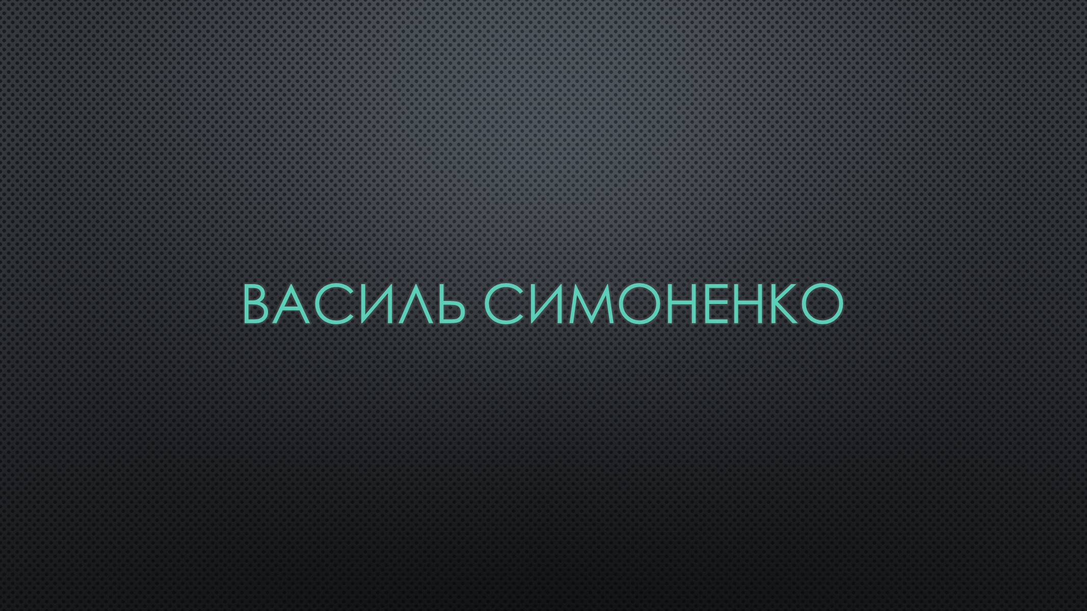 Презентація на тему «Василь Симоненко» (варіант 8) - Слайд #1 Презентація на тему «Василь Симоненко» (варіант 8) - Слайд #1