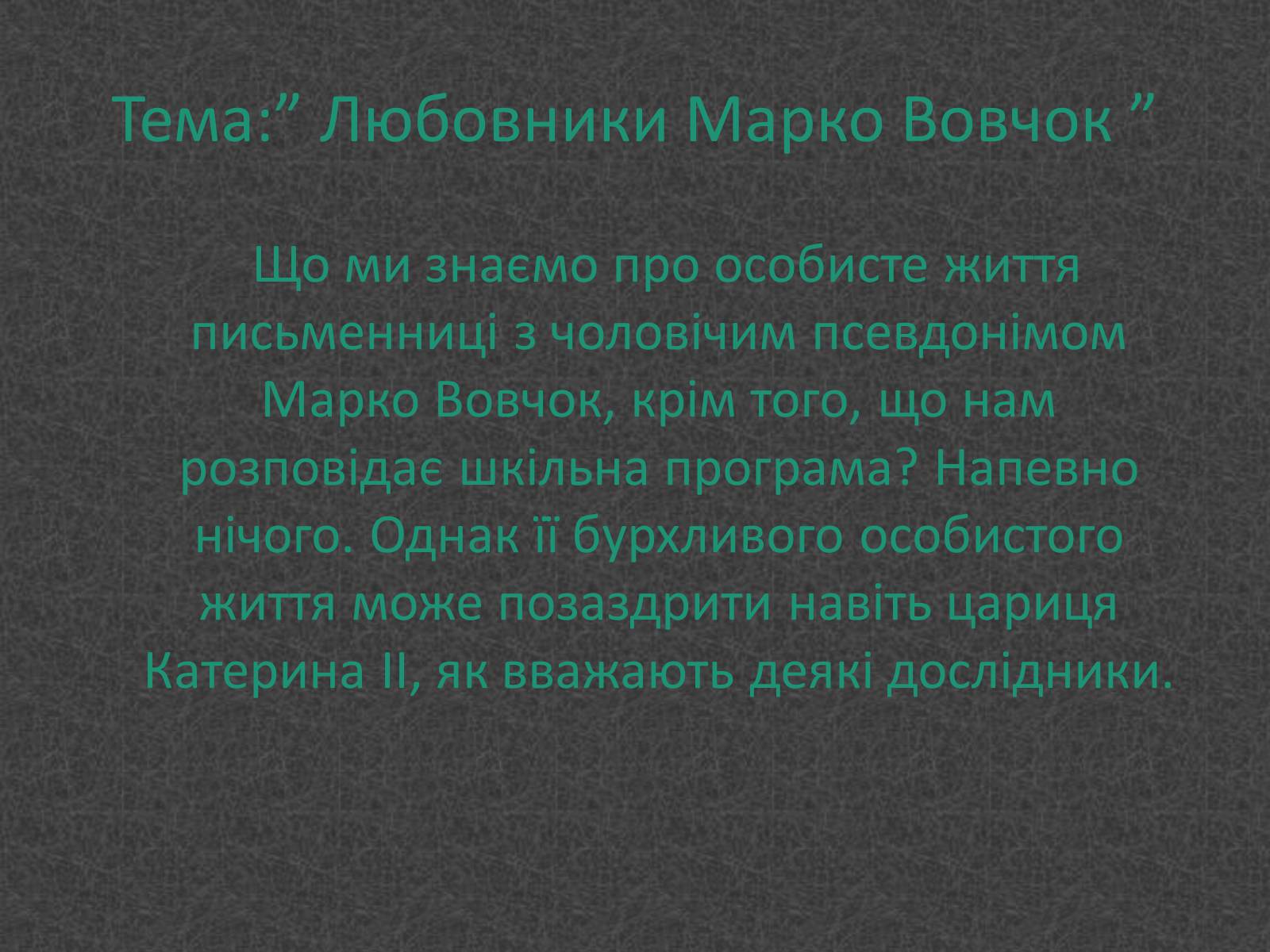 Презентація на тему «Любовники Марко Вовчок» - Слайд #1 Презентація на тему «Любовники Марко Вовчок» - Слайд #1