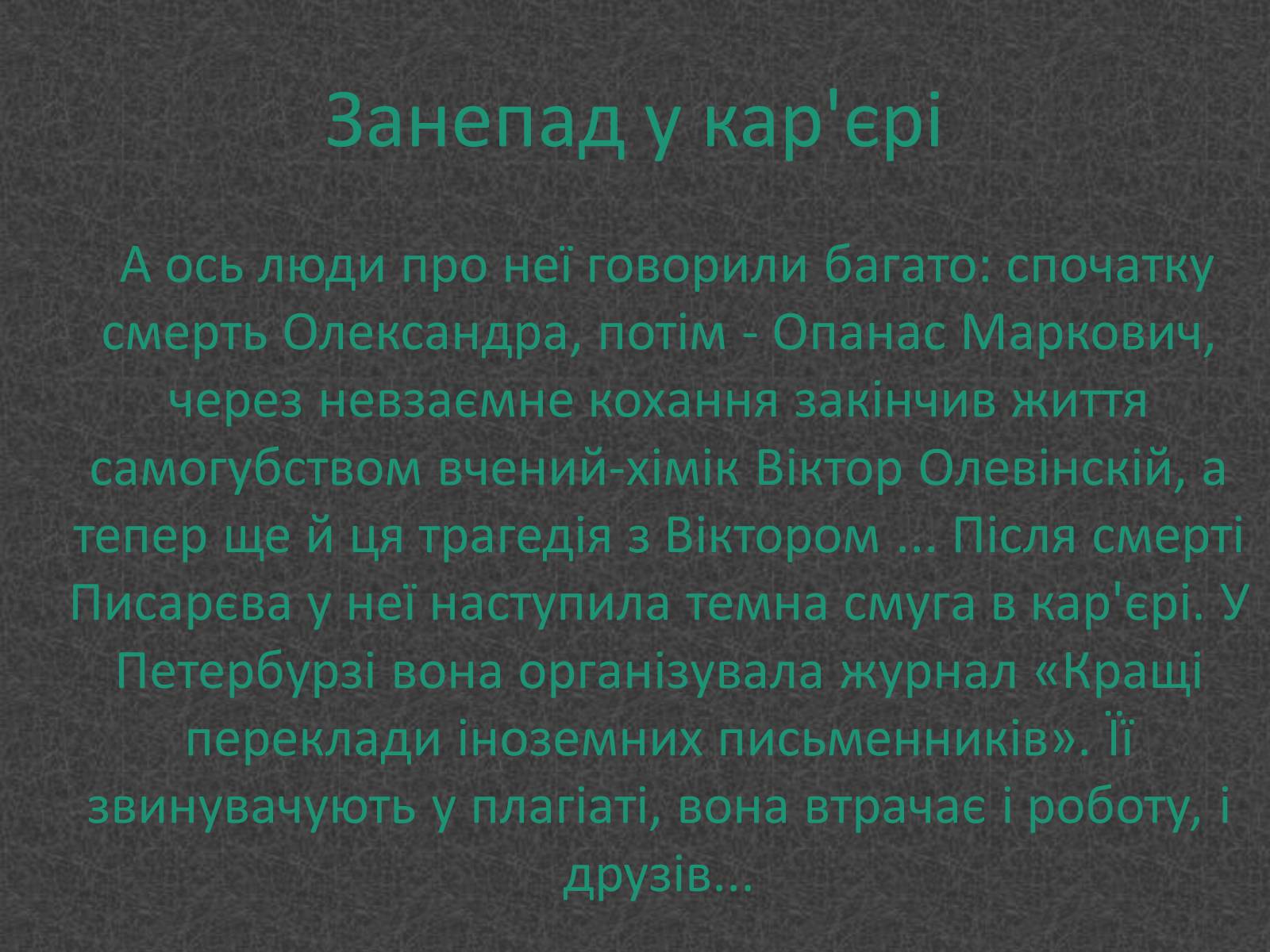 Презентація на тему «Любовники Марко Вовчок» - Слайд #10 Презентація на тему «Любовники Марко Вовчок» - Слайд #10