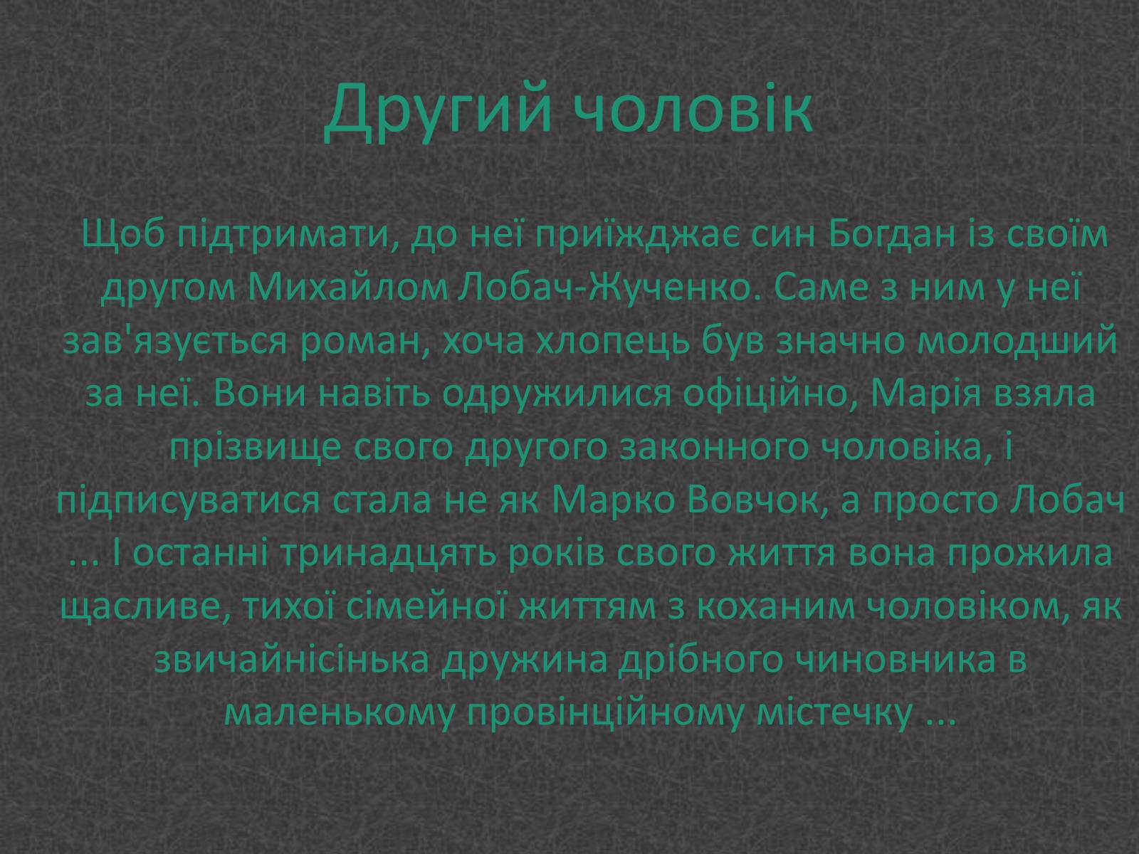Презентація на тему «Любовники Марко Вовчок» - Слайд #11 Презентація на тему «Любовники Марко Вовчок» - Слайд #11