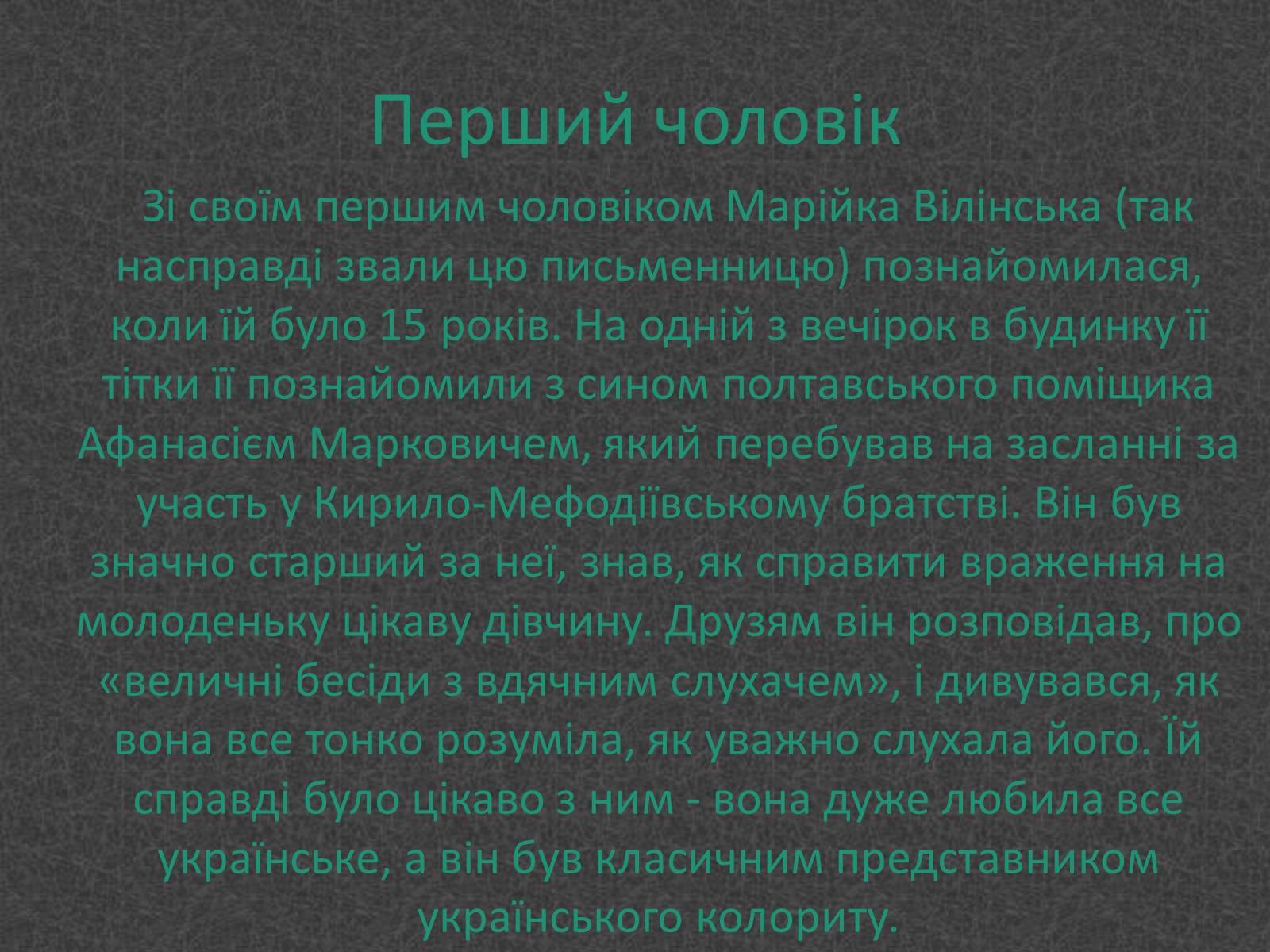 Презентація на тему «Любовники Марко Вовчок» - Слайд #2 Презентація на тему «Любовники Марко Вовчок» - Слайд #2