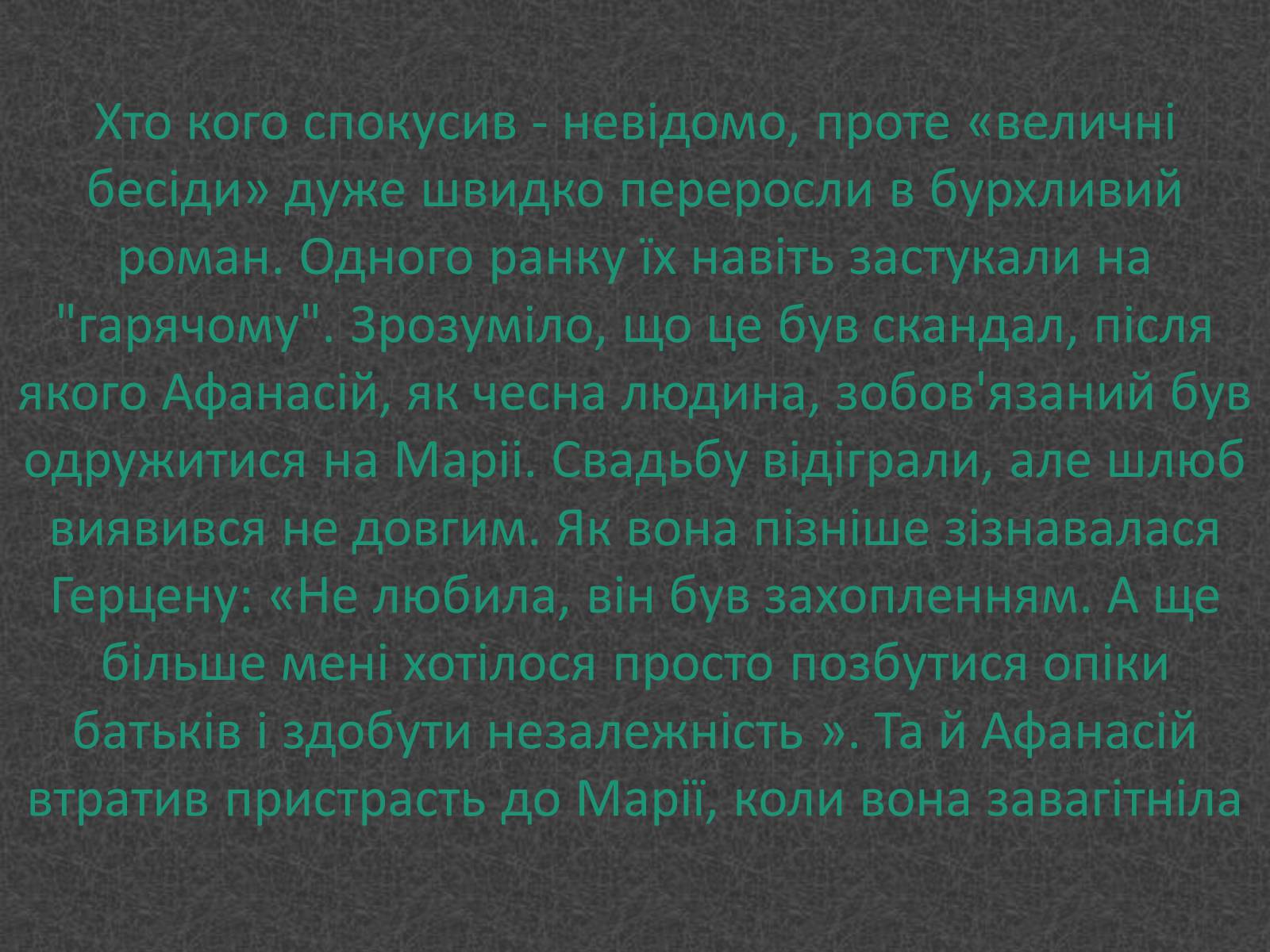 Презентація на тему «Любовники Марко Вовчок» - Слайд #3 Презентація на тему «Любовники Марко Вовчок» - Слайд #3