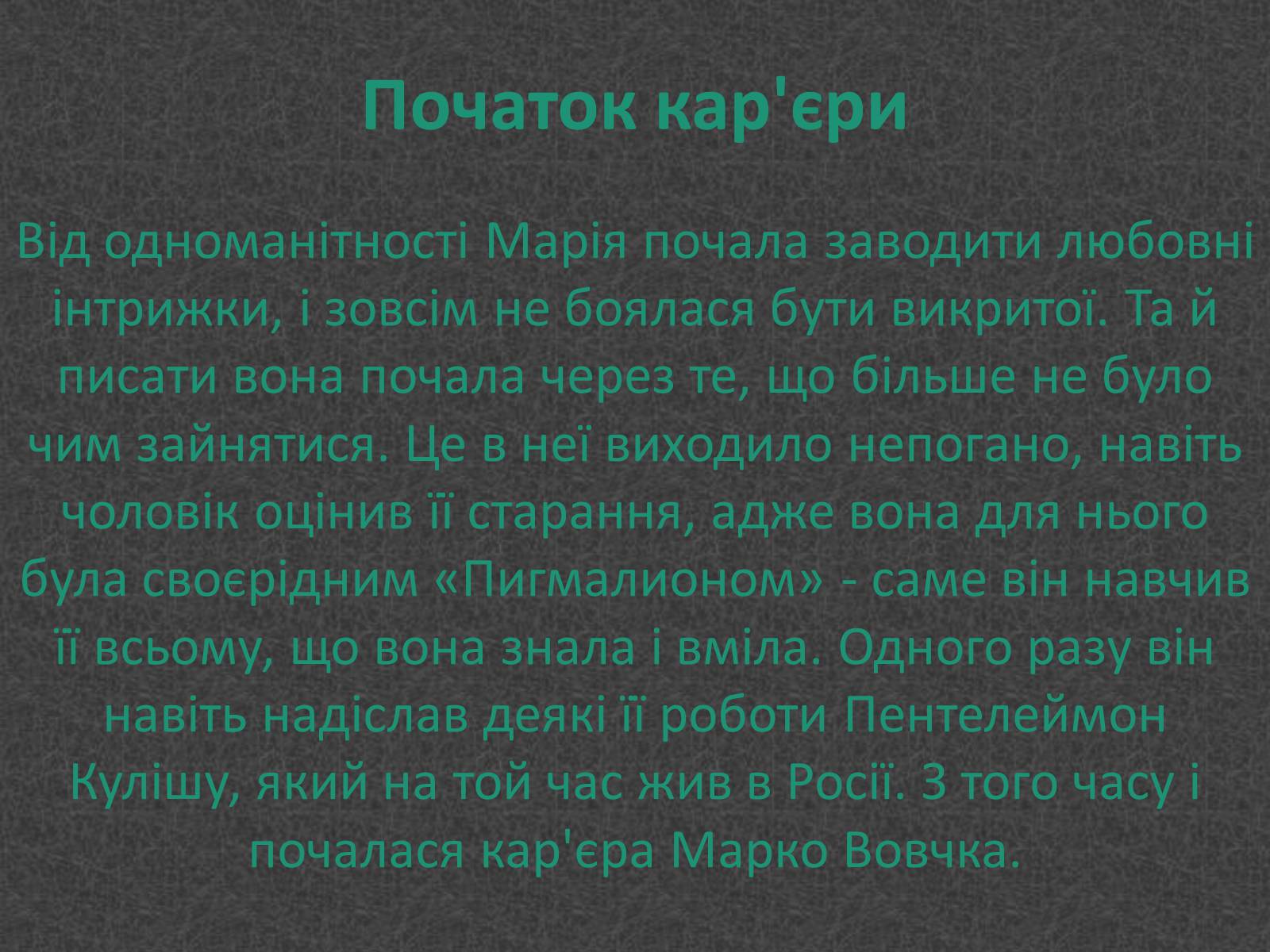 Презентація на тему «Любовники Марко Вовчок» - Слайд #4 Презентація на тему «Любовники Марко Вовчок» - Слайд #4