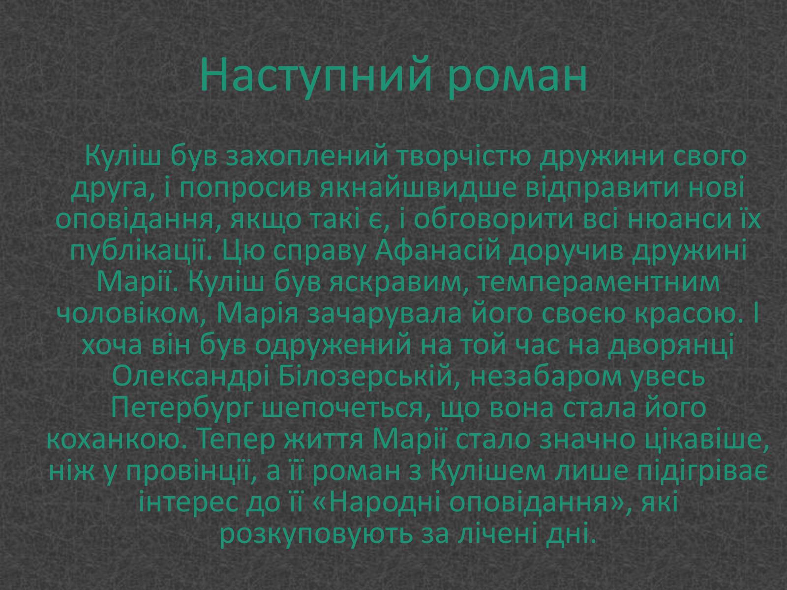 Презентація на тему «Любовники Марко Вовчок» - Слайд #5 Презентація на тему «Любовники Марко Вовчок» - Слайд #5