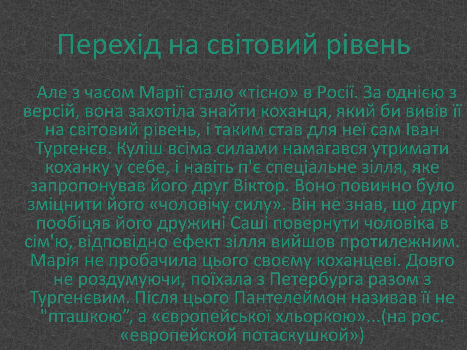Презентація на тему «Любовники Марко Вовчок» - Слайд #6 Презентація на тему «Любовники Марко Вовчок» - Слайд #6