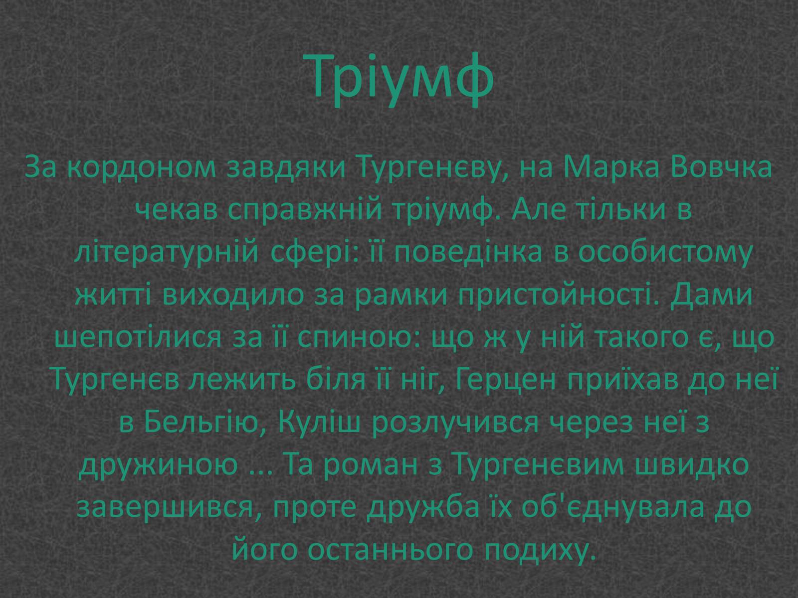 Презентація на тему «Любовники Марко Вовчок» - Слайд #7 Презентація на тему «Любовники Марко Вовчок» - Слайд #7