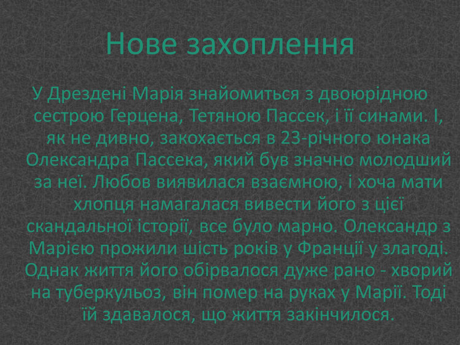 Презентація на тему «Любовники Марко Вовчок» - Слайд #8 Презентація на тему «Любовники Марко Вовчок» - Слайд #8