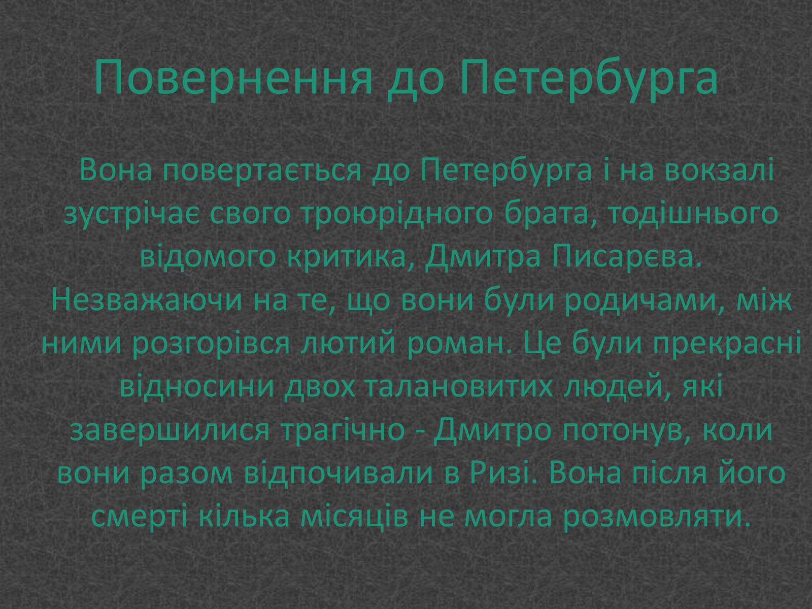 Презентація на тему «Любовники Марко Вовчок» - Слайд #9 Презентація на тему «Любовники Марко Вовчок» - Слайд #9