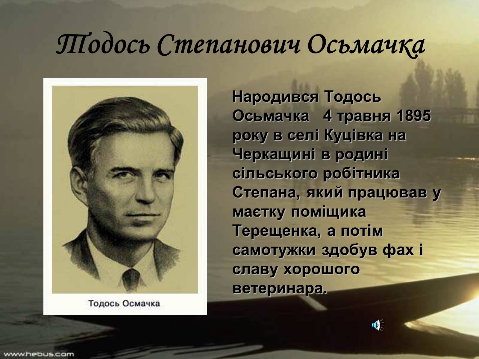 Презентація на тему «Тодось Степанович Осьмачка» (варіант 2) - Слайд #1 Презентація на тему «Тодось Степанович Осьмачка» (варіант 2) - Слайд #1