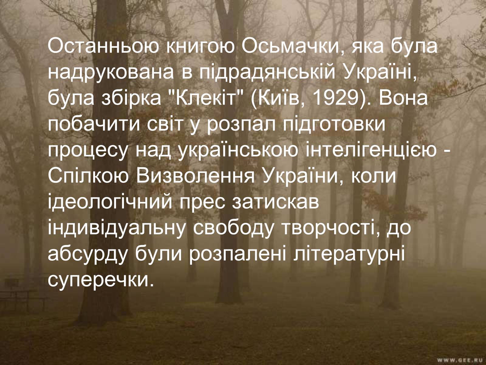 Презентація на тему «Тодось Степанович Осьмачка» (варіант 2) - Слайд #11 Презентація на тему «Тодось Степанович Осьмачка» (варіант 2) - Слайд #11
