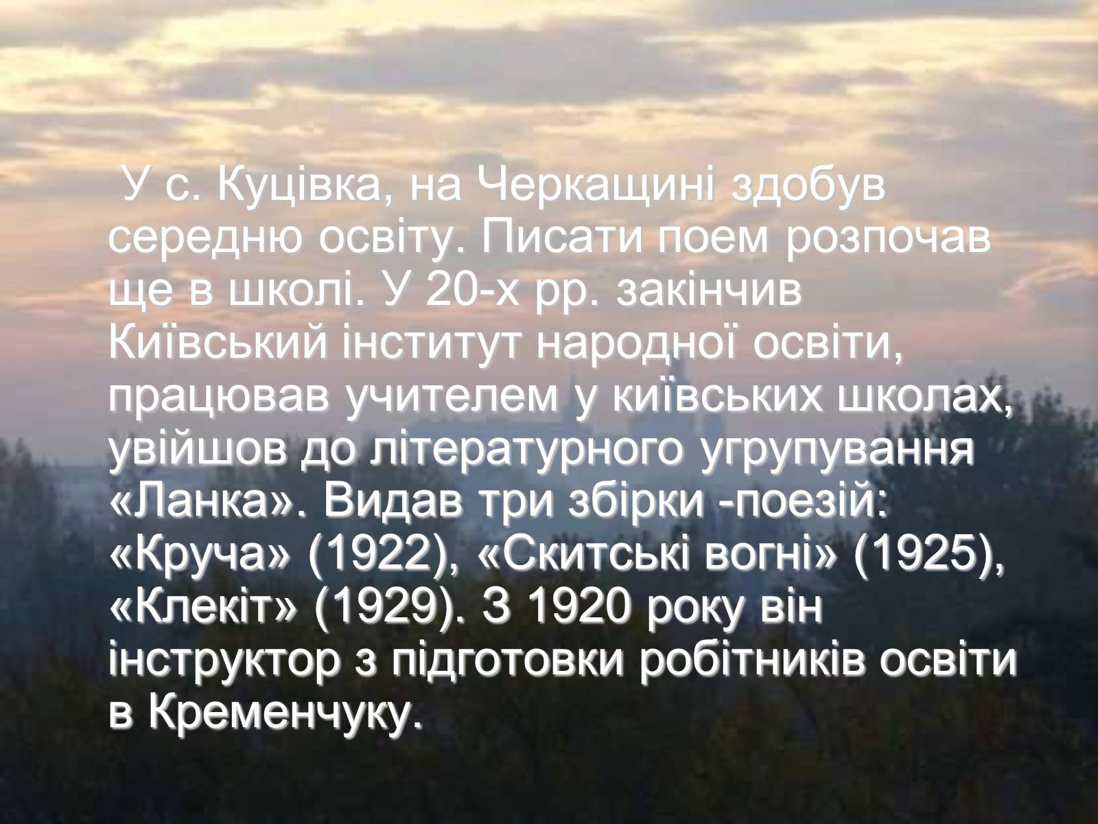 Презентація на тему «Тодось Степанович Осьмачка» (варіант 2) - Слайд #3 Презентація на тему «Тодось Степанович Осьмачка» (варіант 2) - Слайд #3