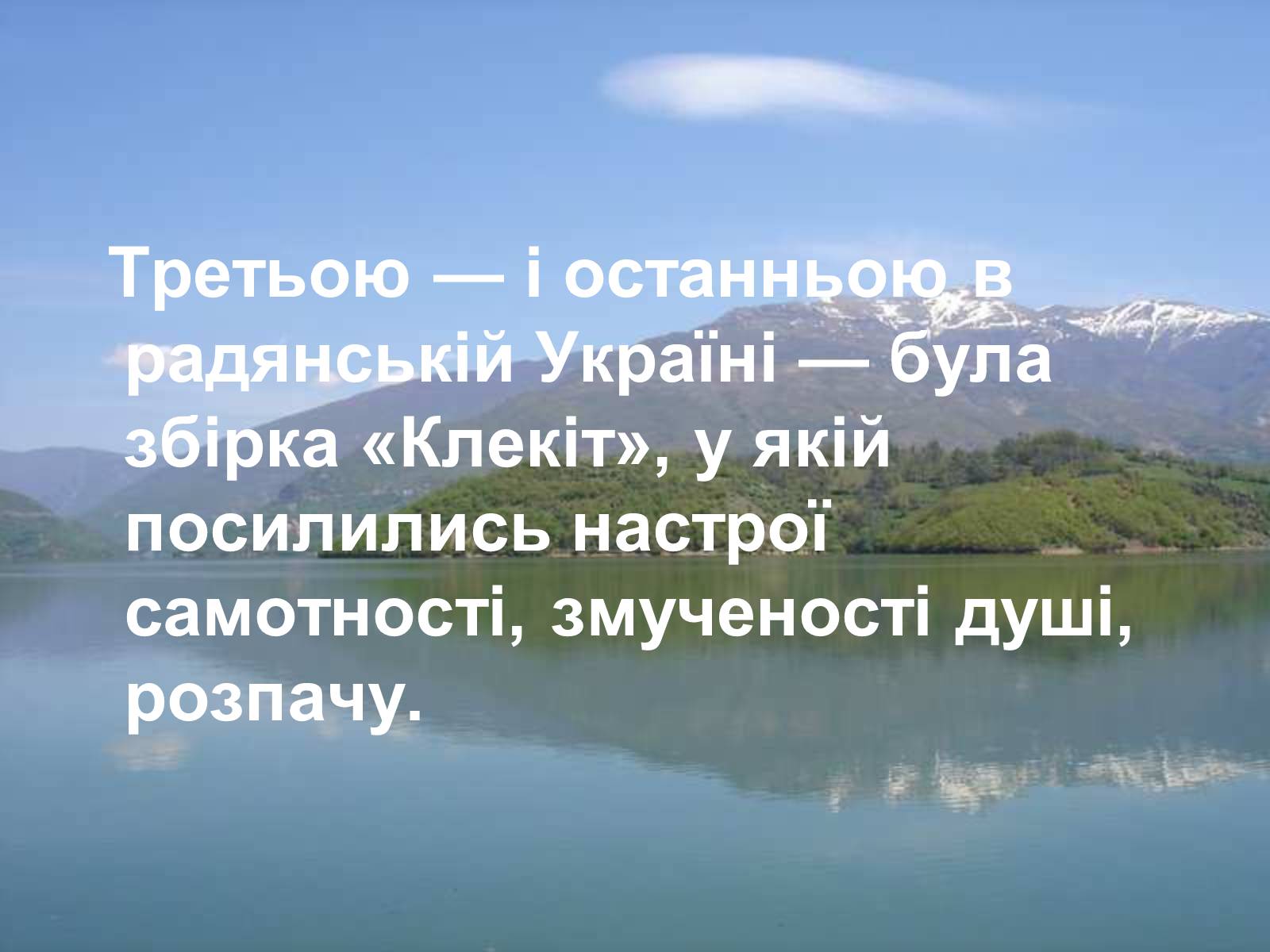 Презентація на тему «Тодось Степанович Осьмачка» (варіант 2) - Слайд #7 Презентація на тему «Тодось Степанович Осьмачка» (варіант 2) - Слайд #7
