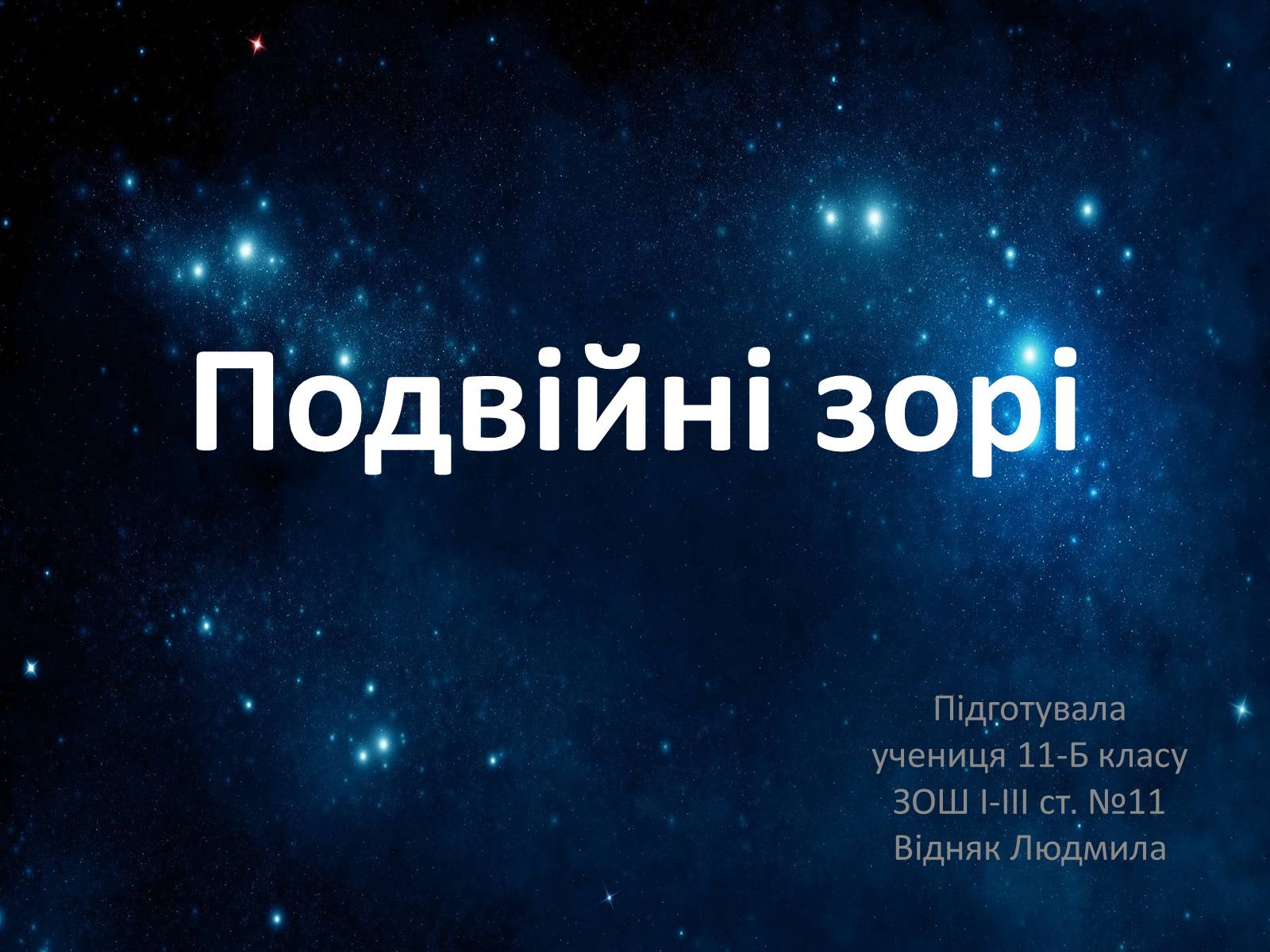 Презентація на тему «Подвійні зорі» (варіант 7) - Слайд #1 Презентація на тему «Подвійні зорі» (варіант 7) - Слайд #1
