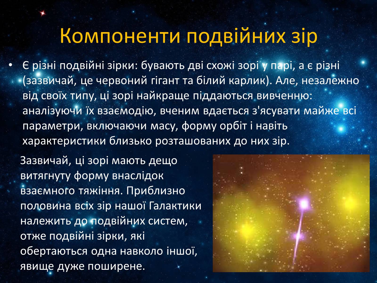 Презентація на тему «Подвійні зорі» (варіант 7) - Слайд #10 Презентація на тему «Подвійні зорі» (варіант 7) - Слайд #10