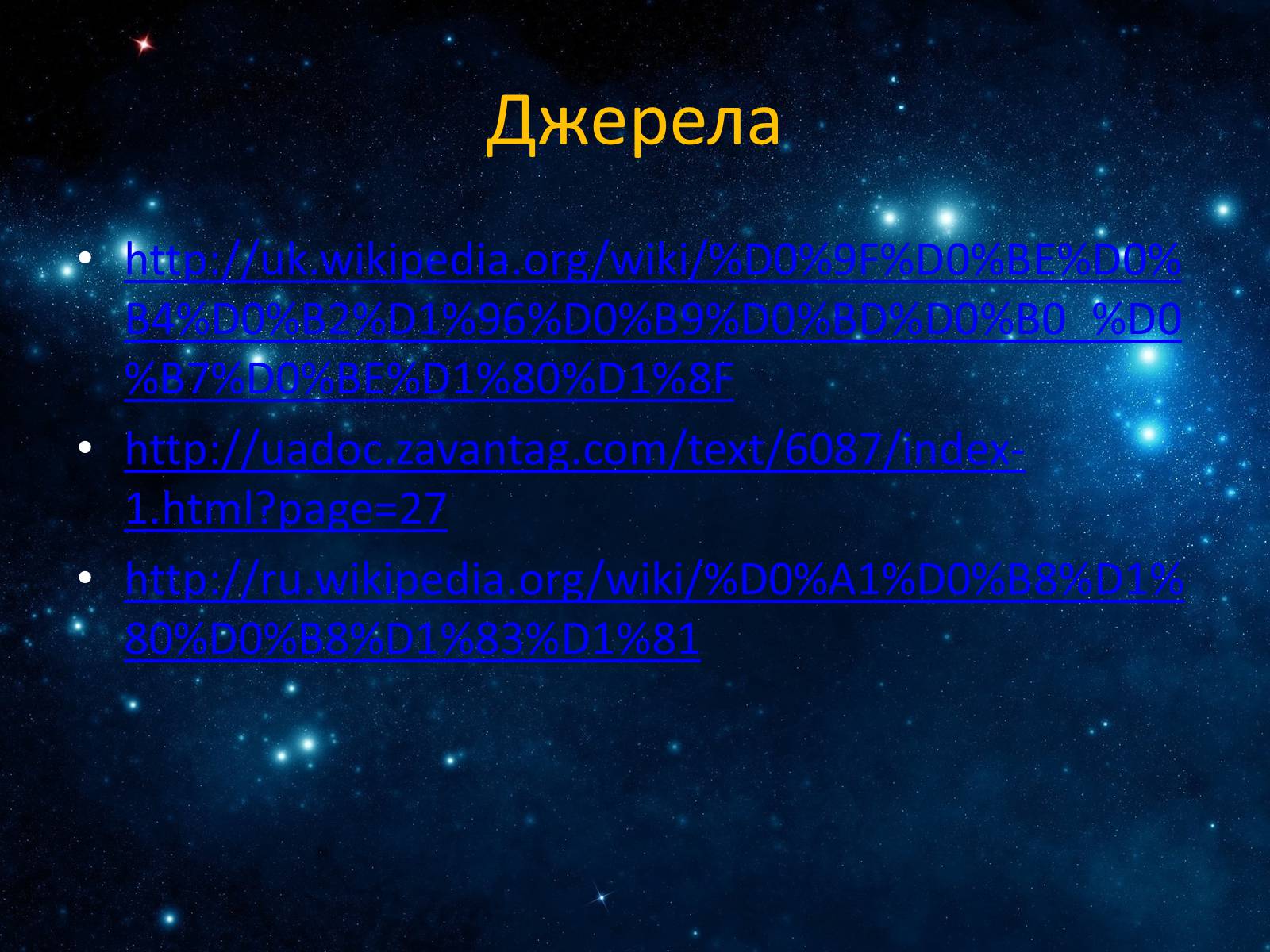 Презентація на тему «Подвійні зорі» (варіант 7) - Слайд #11 Презентація на тему «Подвійні зорі» (варіант 7) - Слайд #11