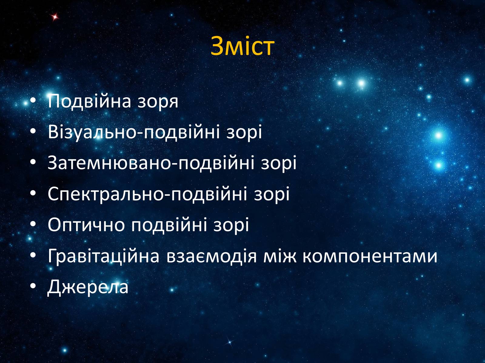 Презентація на тему «Подвійні зорі» (варіант 7) - Слайд #2 Презентація на тему «Подвійні зорі» (варіант 7) - Слайд #2