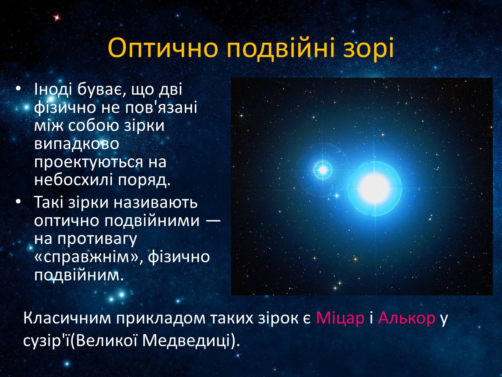 Презентація на тему «Подвійні зорі» (варіант 7) - Слайд #8 Презентація на тему «Подвійні зорі» (варіант 7) - Слайд #8